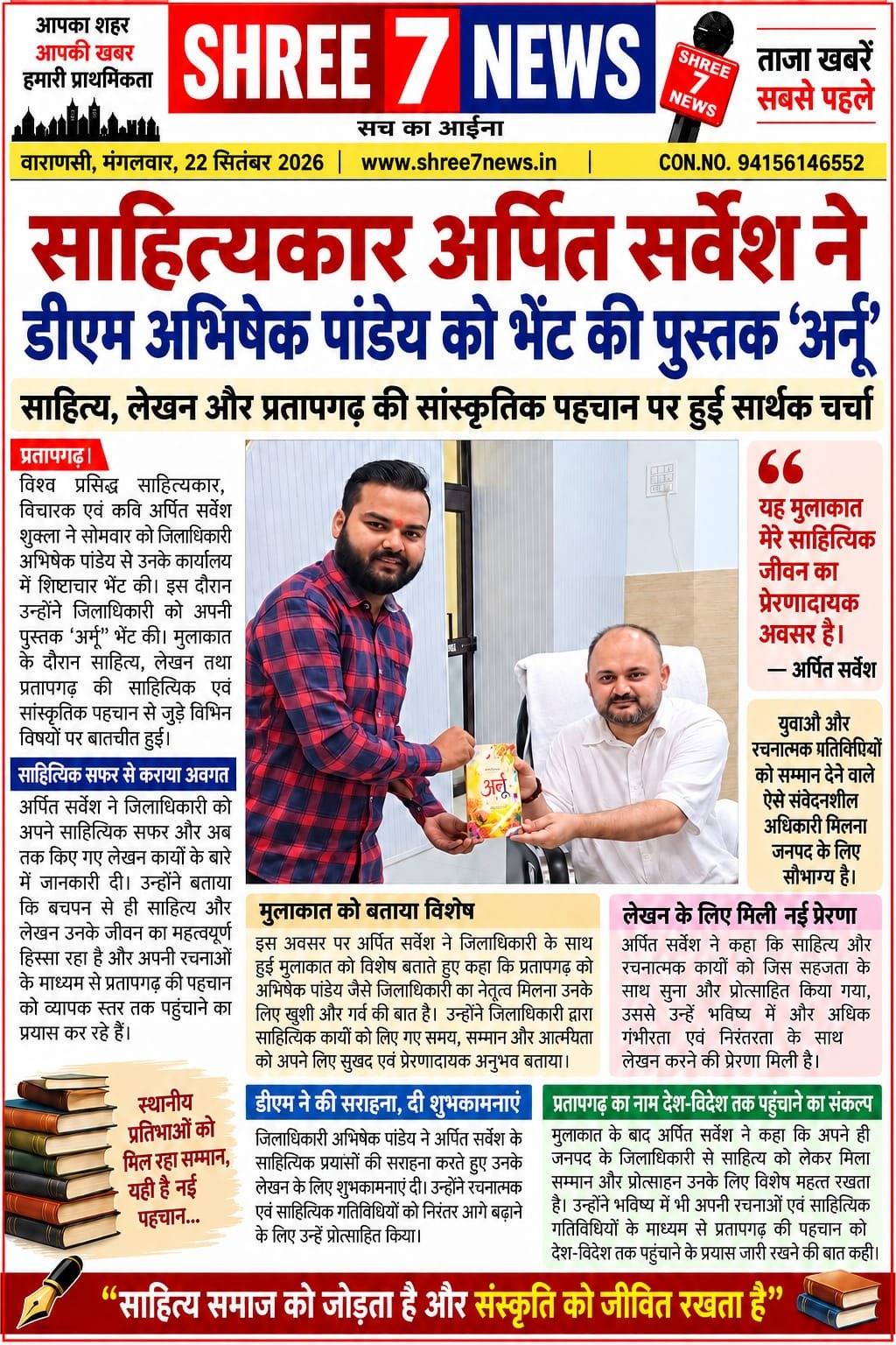 जिलाधिकारी से मिले साहित्यकार अर्पित सर्वेश, भेंट की पुस्तक ‘अर्नू’
