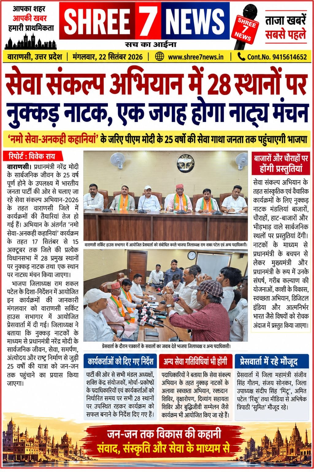 सेवा संकल्प अभियान में 28 स्थानों पर नुक्कड़ नाटक, एक जगह होगा नाट्य मंचन