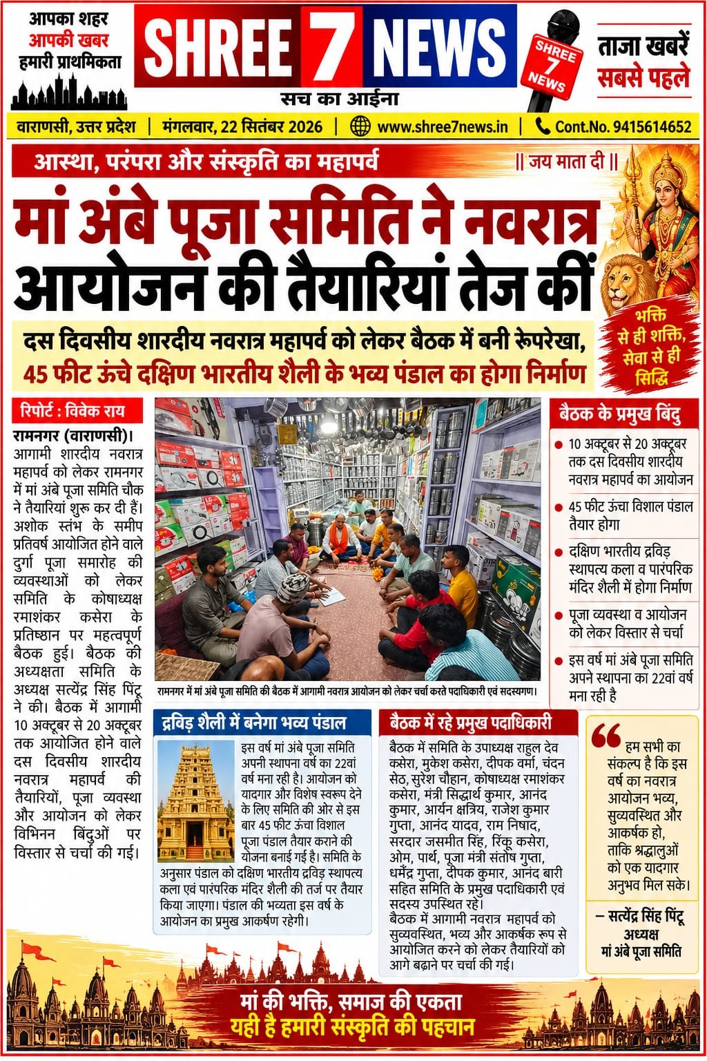 मां अंबे पूजा समिति ने नवरात्र आयोजन की तैयारियां तेज कीं