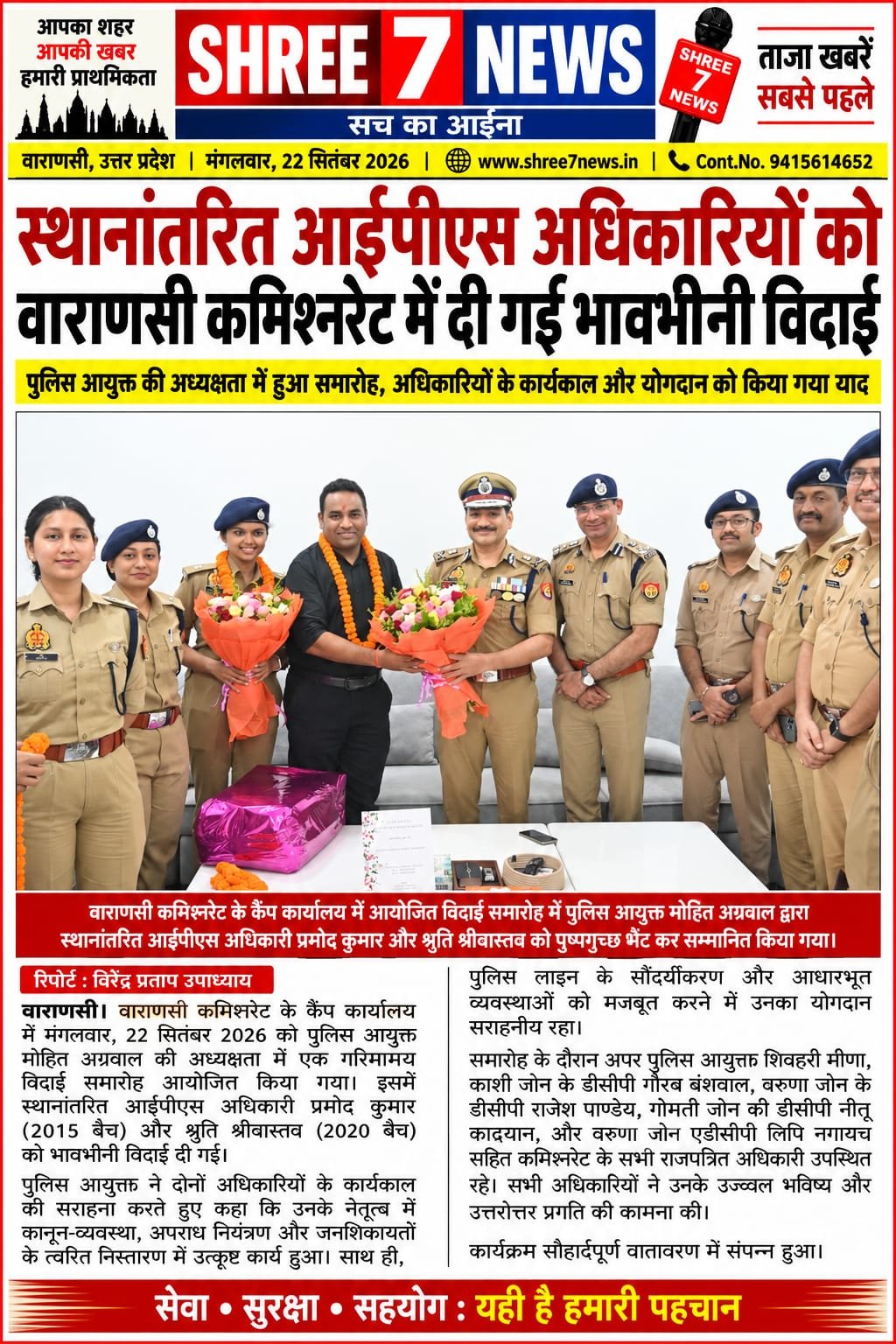 स्थानांतरित आईपीएस अधिकारियों को वाराणसी कमिश्नरेट में दी गई भावभीनी विदाई