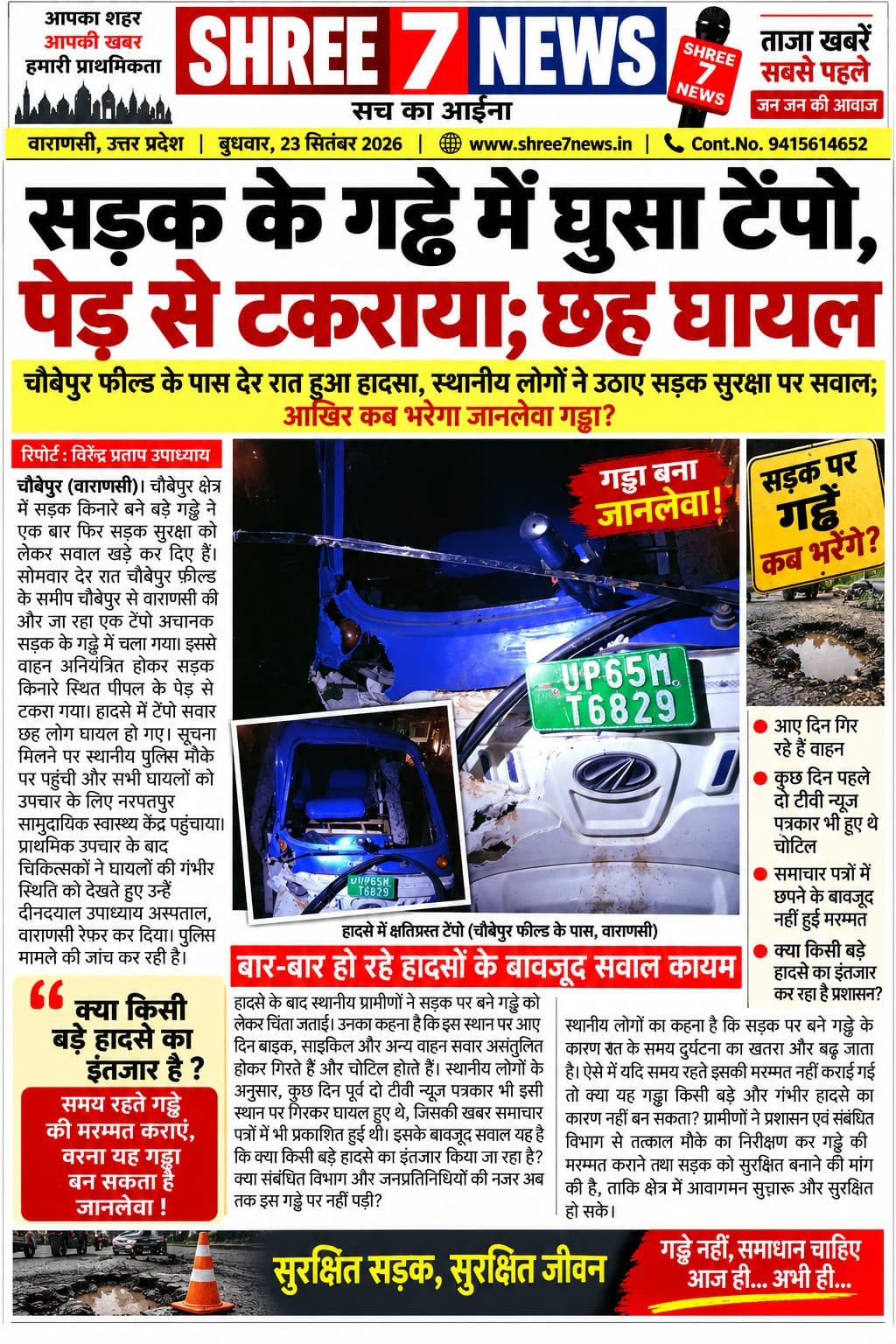 सड़क के गड्ढे में घुसा टेंपो, पेड़ से टकराया; छह घायल