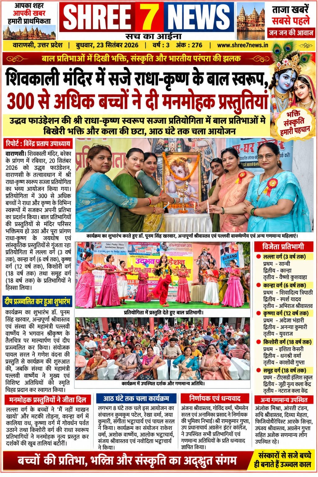 शिवकाली मंदिर में सजे राधा-कृष्ण के बाल स्वरूप, 300 से अधिक बच्चों ने दी मनमोहक प्रस्तुतियां