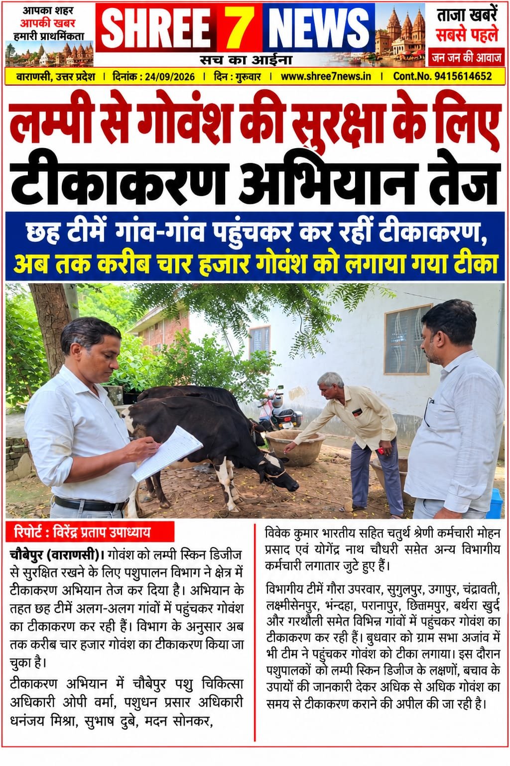 लम्पी से गोवंश की सुरक्षा के लिए टीकाकरण अभियान तेज