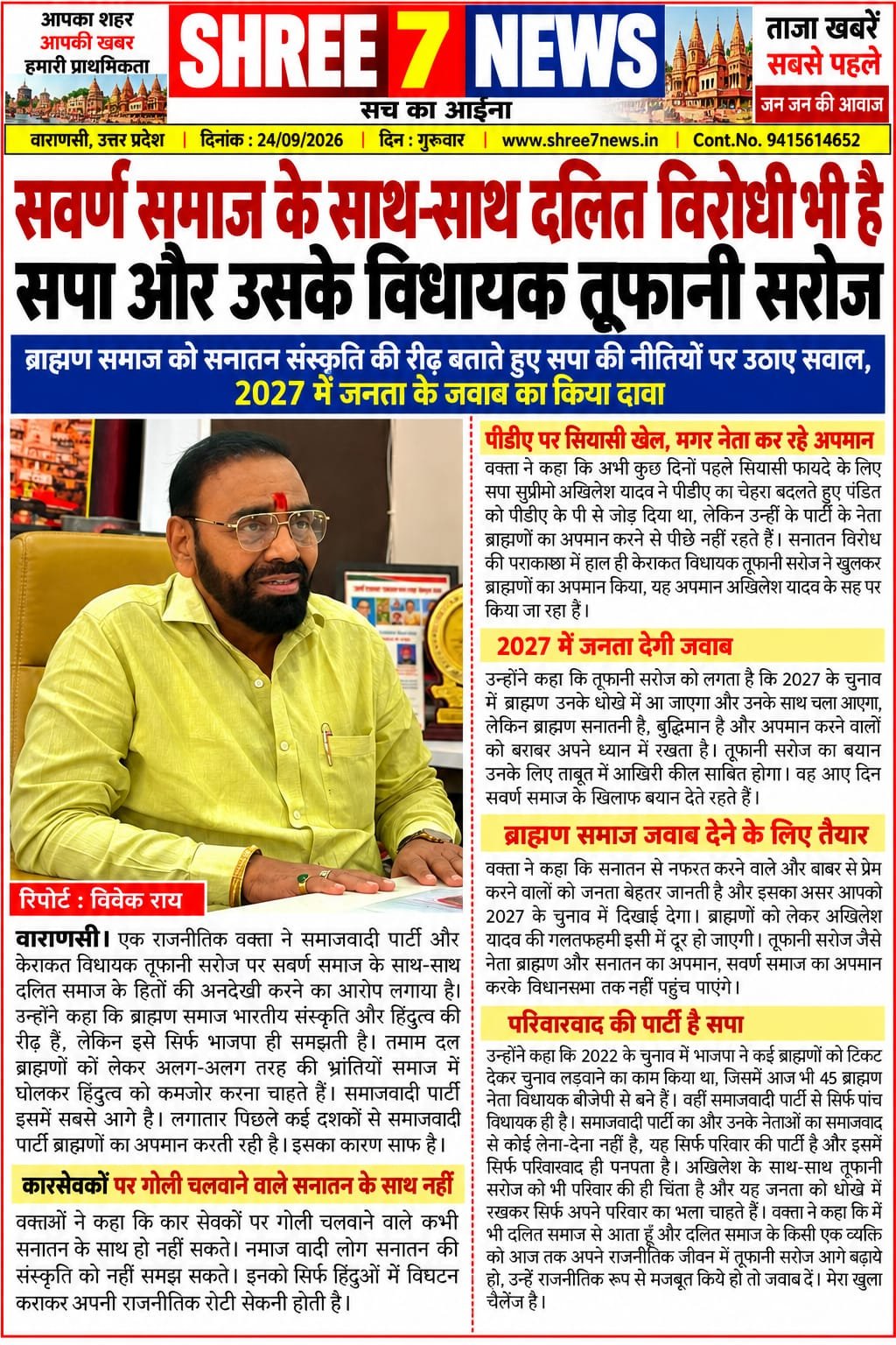 सवर्ण समाज के साथ-साथ दलित विरोधी भी है सपा और उसके विधायक तूफानी सरोज