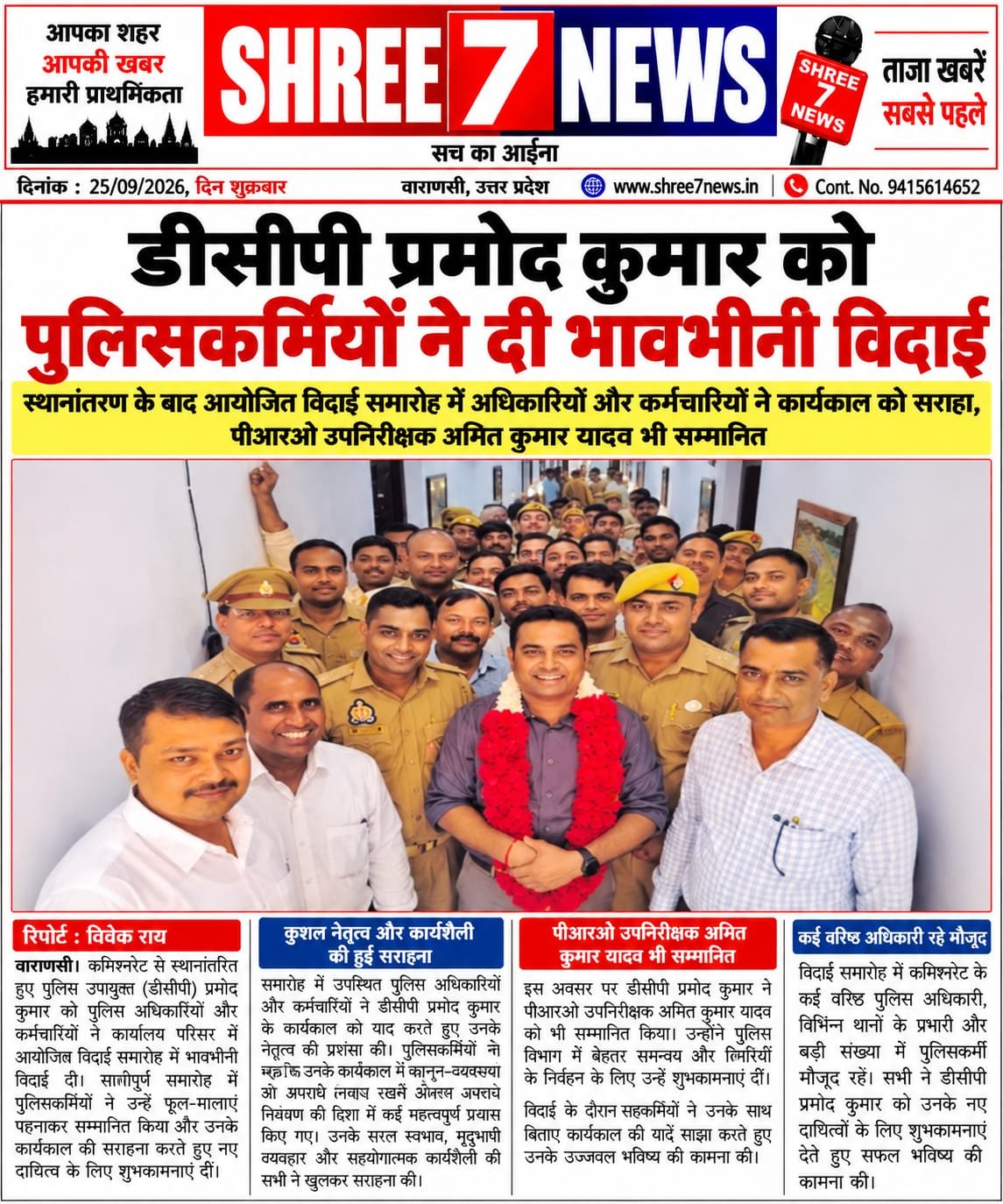 डीसीपी प्रमोद कुमार को पुलिसकर्मियों ने दी भावभीनी विदाई