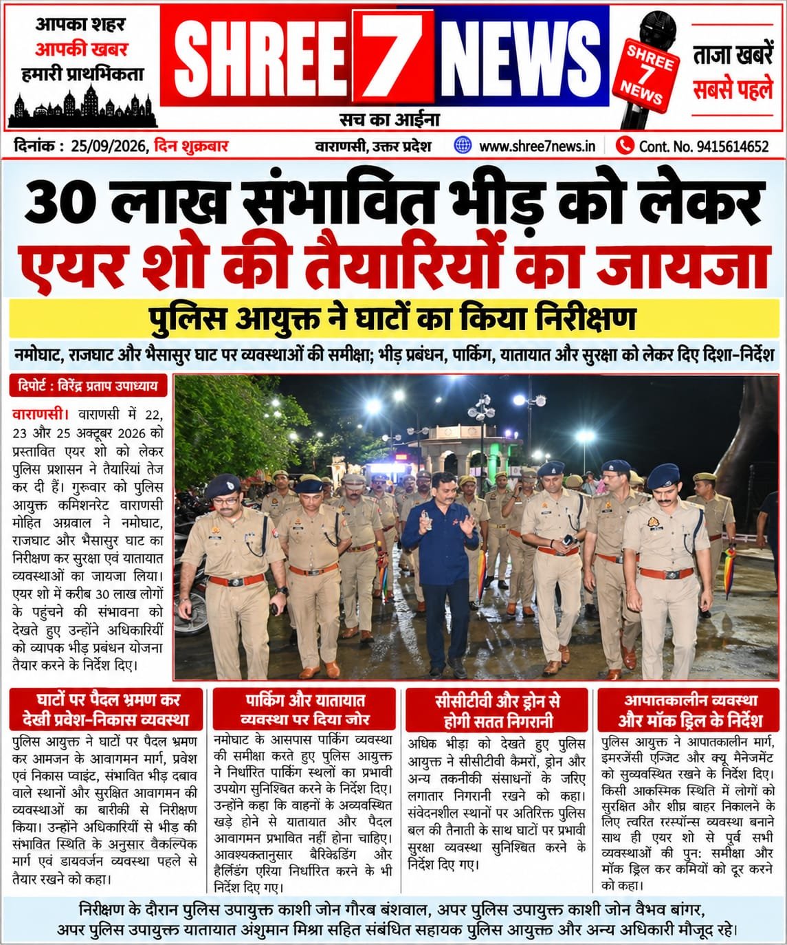 30 लाख संभावित भीड़ को लेकर एयर शो की तैयारियों का जायजा, पुलिस आयुक्त ने घाटों का किया निरीक्षण