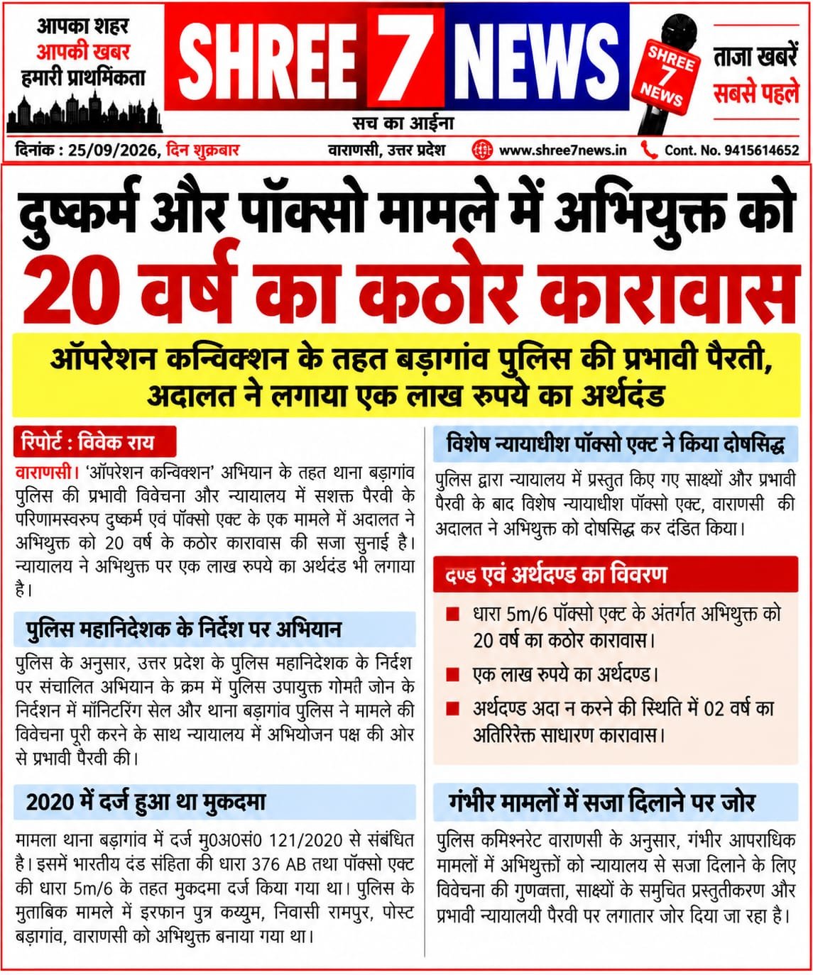 दुष्कर्म और पॉक्सो मामले में अभियुक्त को 20 वर्ष का कठोर कारावास