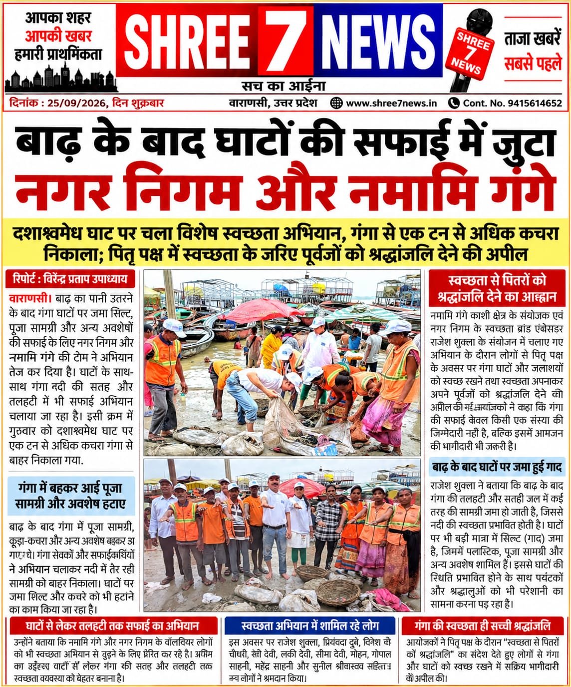 बाढ़ के बाद घाटों की सफाई में जुटा नगर निगम और नमामि गंगे