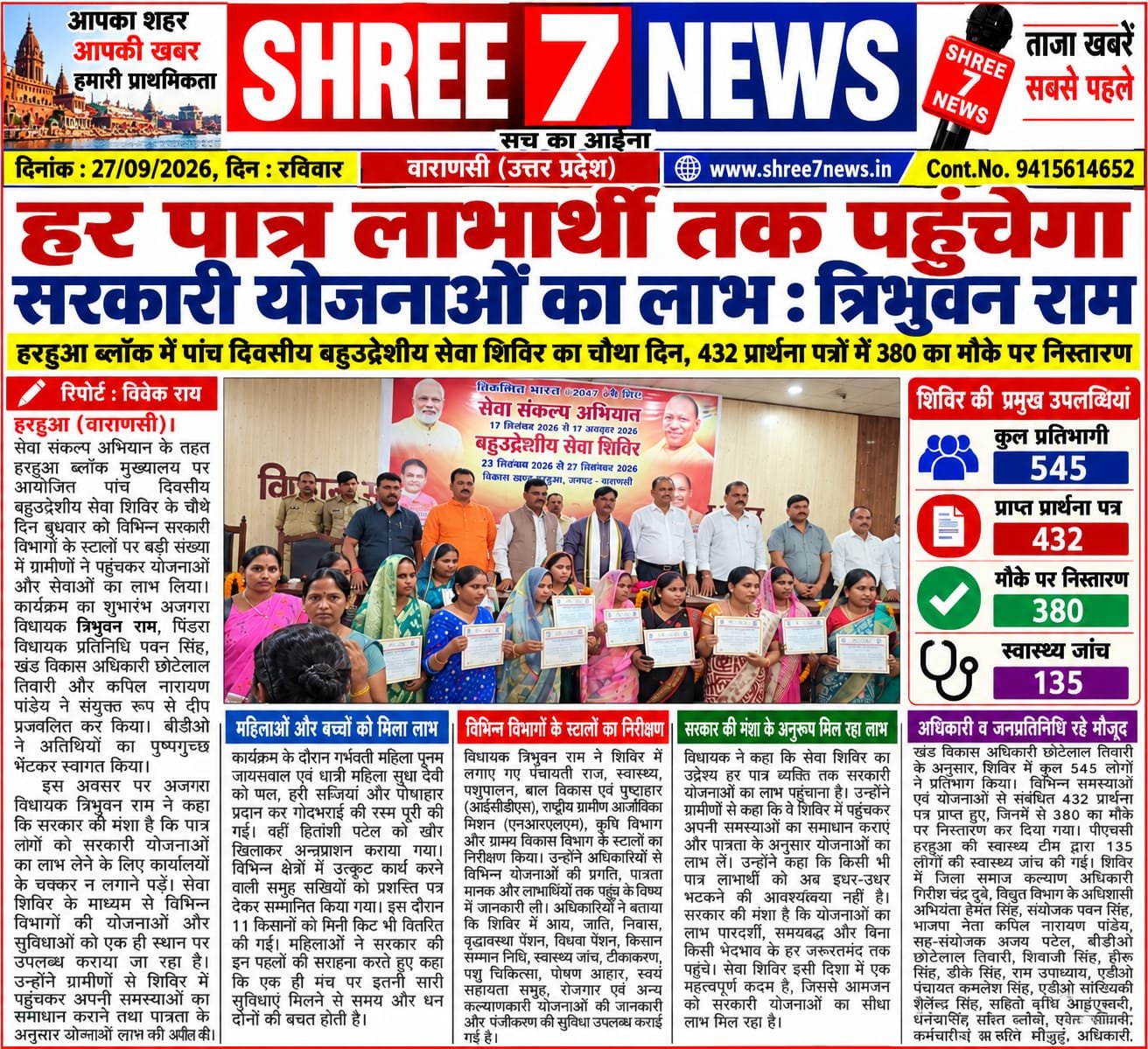हर पात्र लाभार्थी तक पहुंचेगा सरकारी योजनाओं का लाभ : त्रिभुवन राम