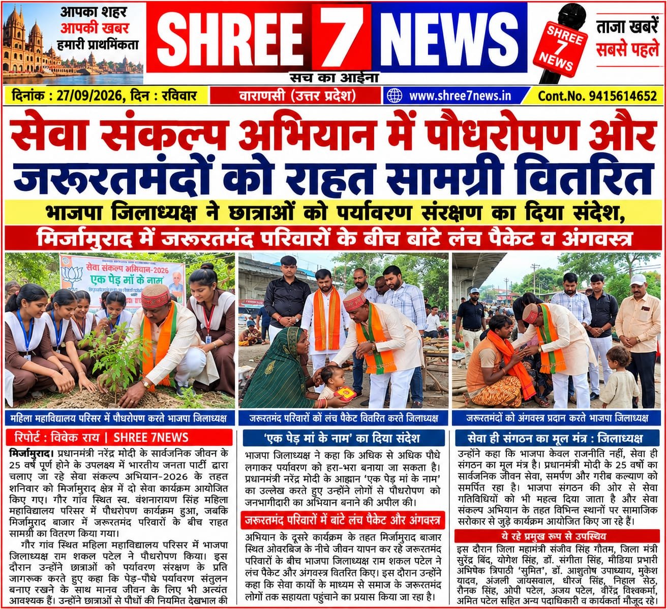 सेवा संकल्प अभियान में पौधरोपण और जरूरतमंदों को राहत सामग्री वितरित