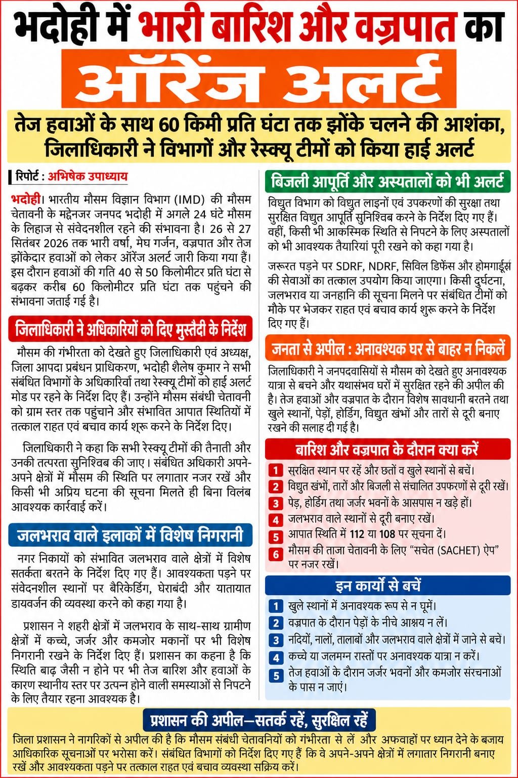 भदोही में भारी बारिश और वज्रपात का ऑरेंज अलर्ट