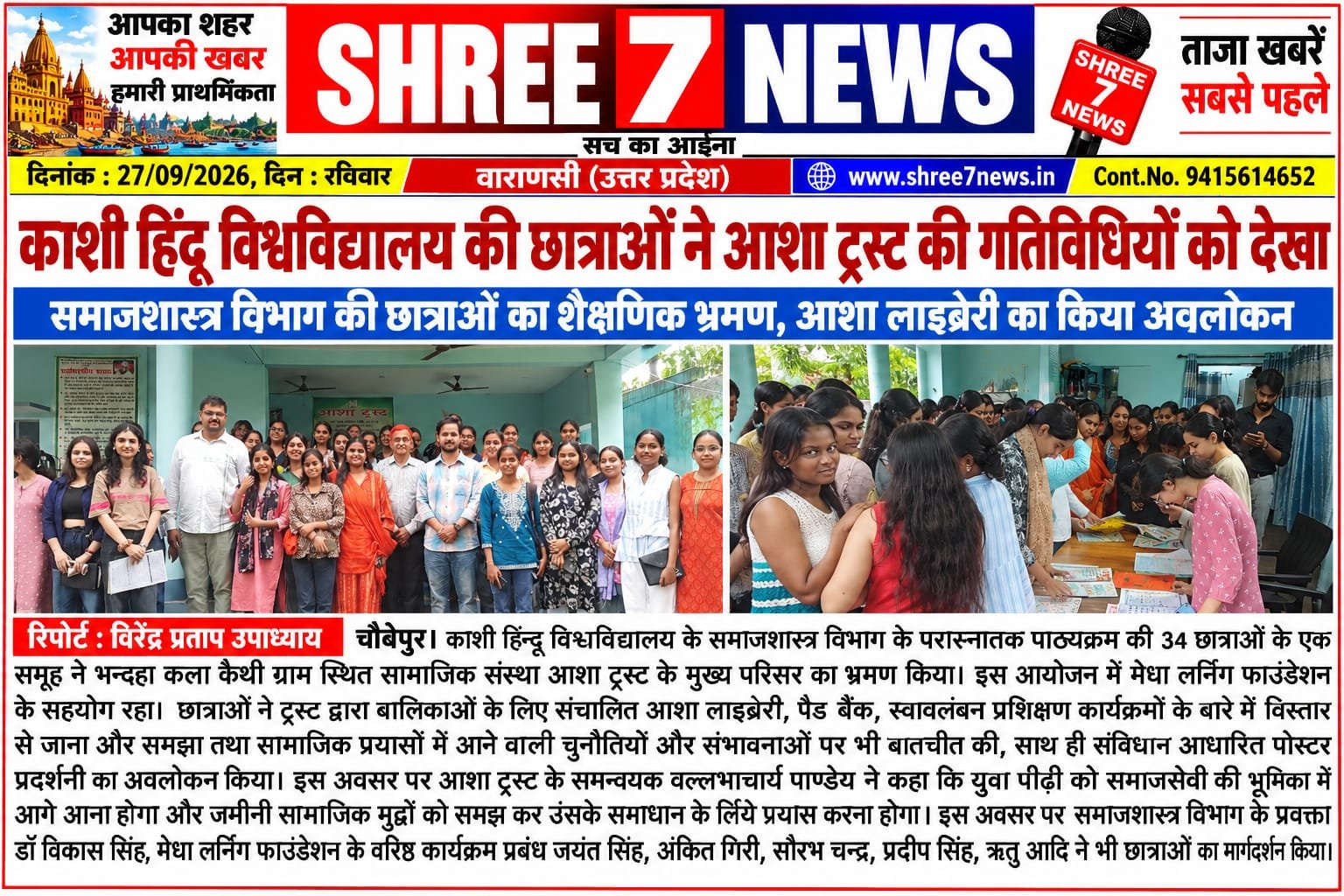 आशा ट्रस्ट की गतिविधियों से रूबरू हुईं बीएचयू की छात्राएं