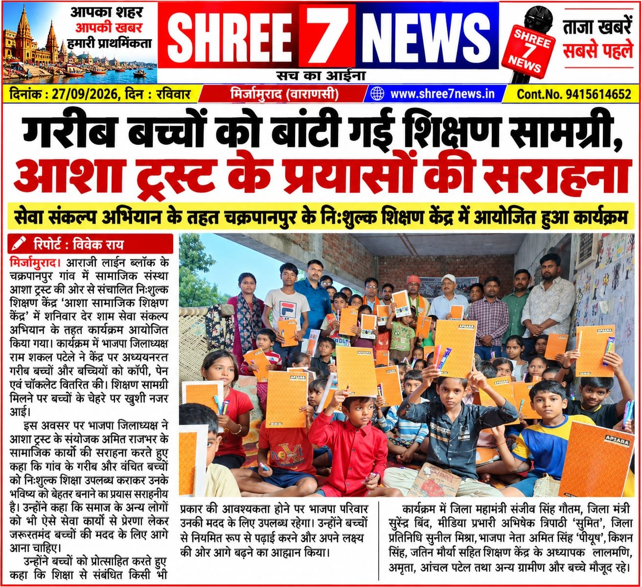 गरीब बच्चों को बांटी गई शिक्षण सामग्री, आशा ट्रस्ट के प्रयासों की सराहना