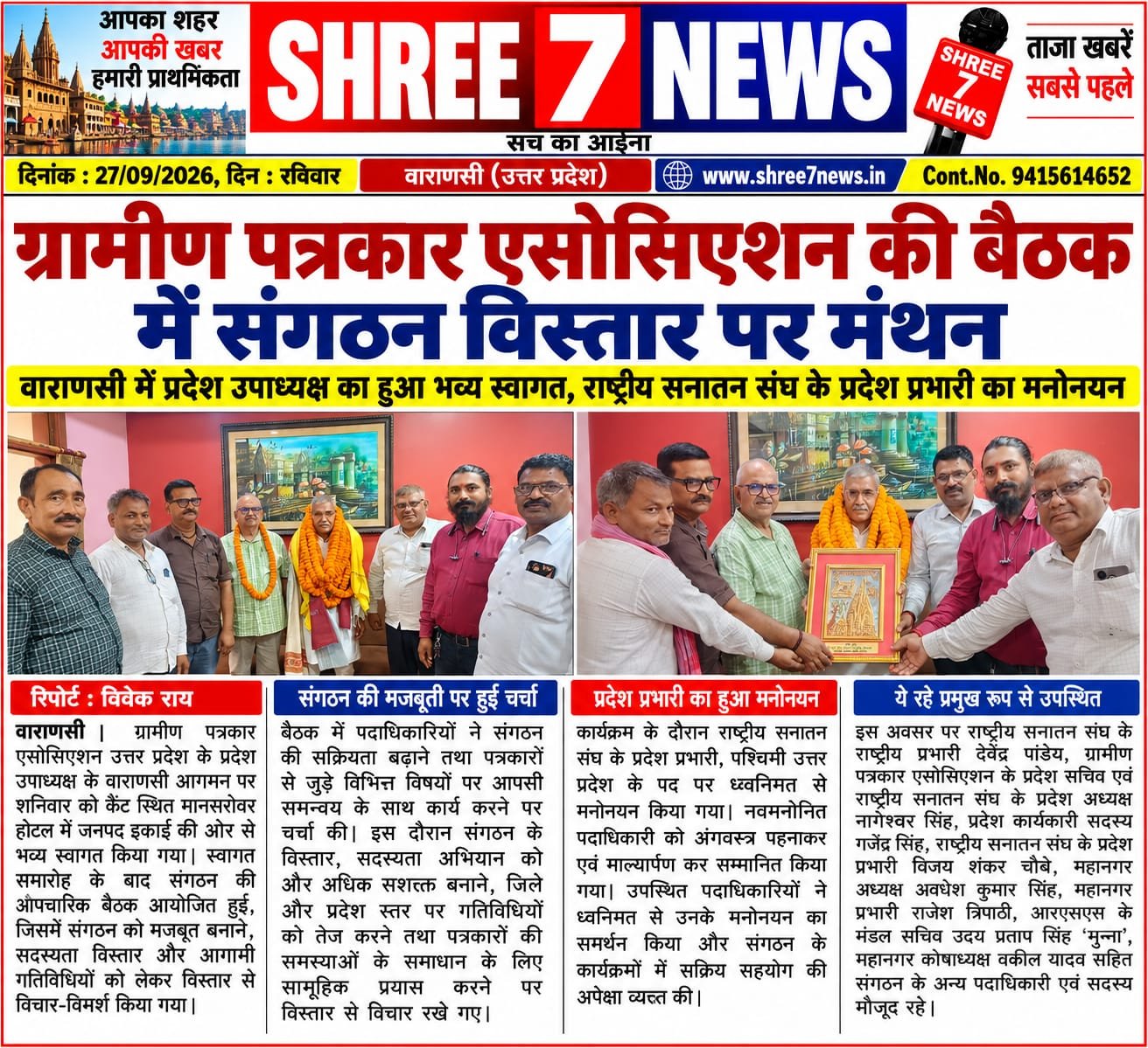 ग्रामीण पत्रकार एसोसिएशन की बैठक में संगठन विस्तार पर मंथन