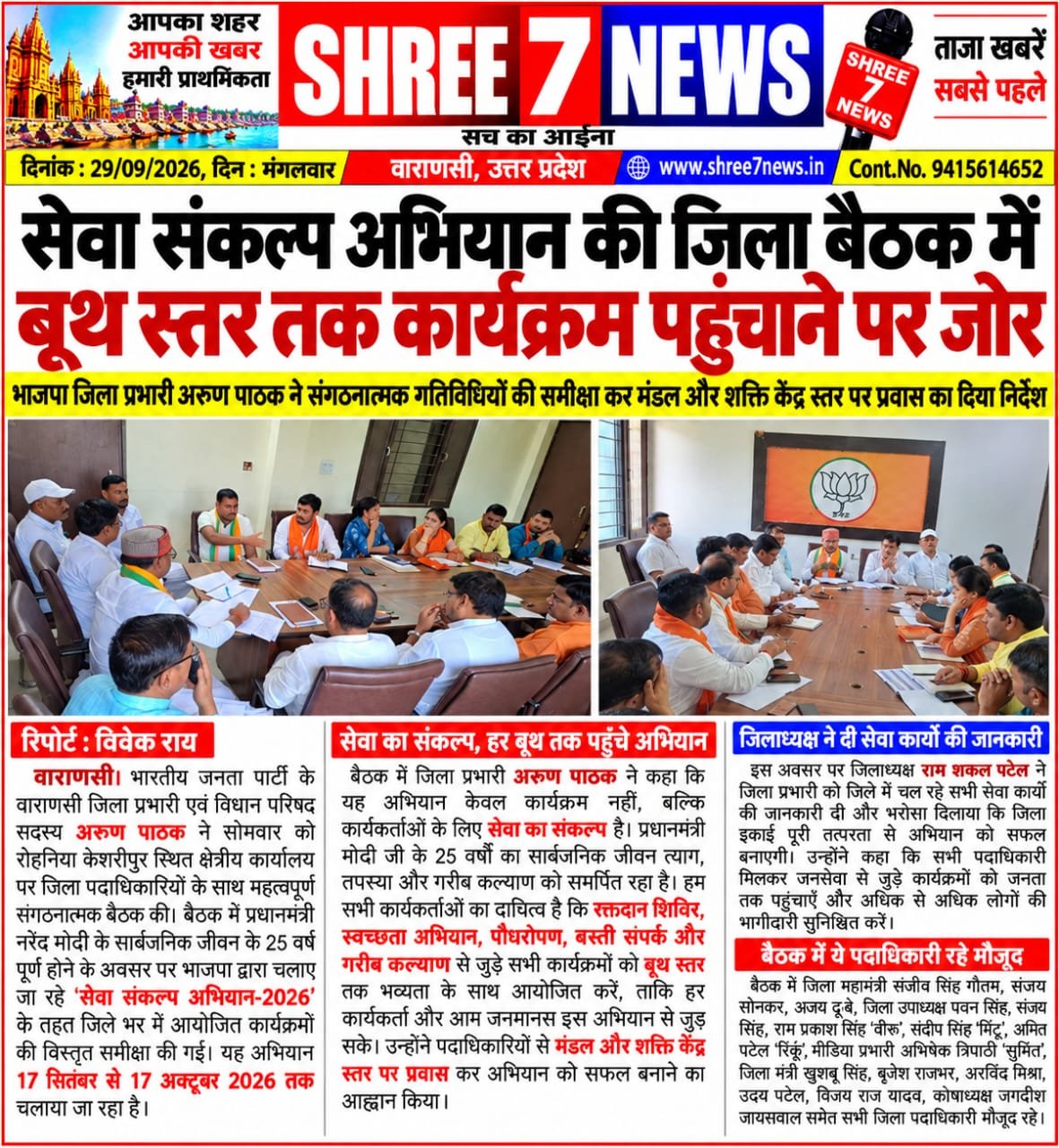 सेवा संकल्प अभियान की जिला बैठक में बूथ स्तर तक कार्यक्रम पहुंचाने पर जोर