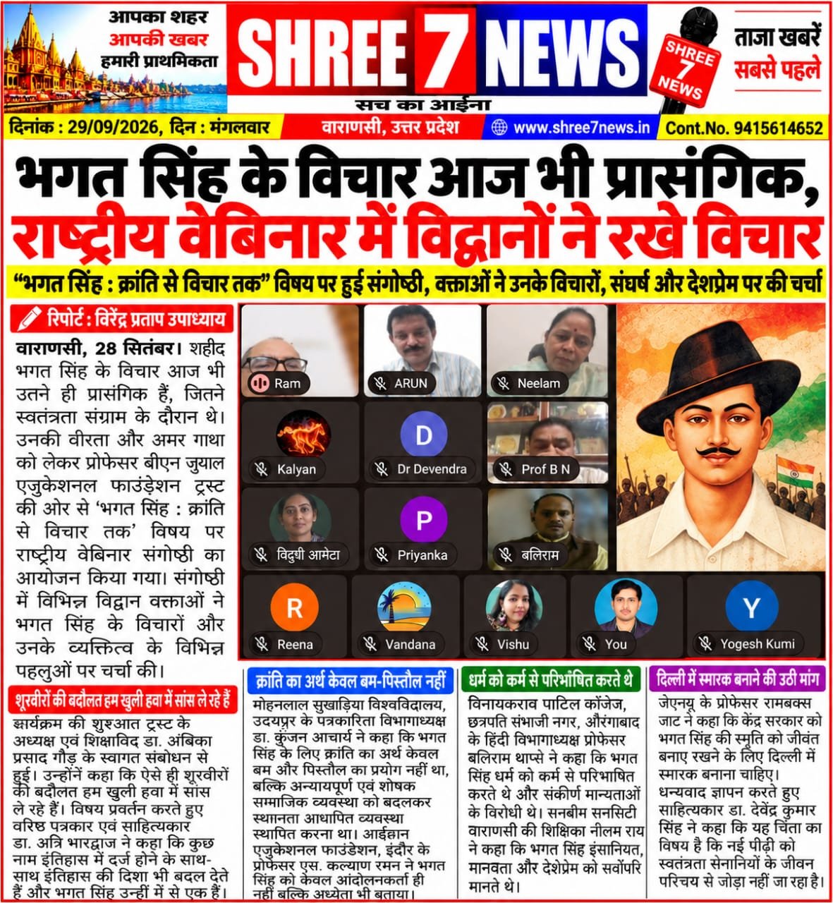 भगत सिंह के विचार आज भी प्रासंगिक, राष्ट्रीय वेबिनार में विद्वानों ने रखे विचार