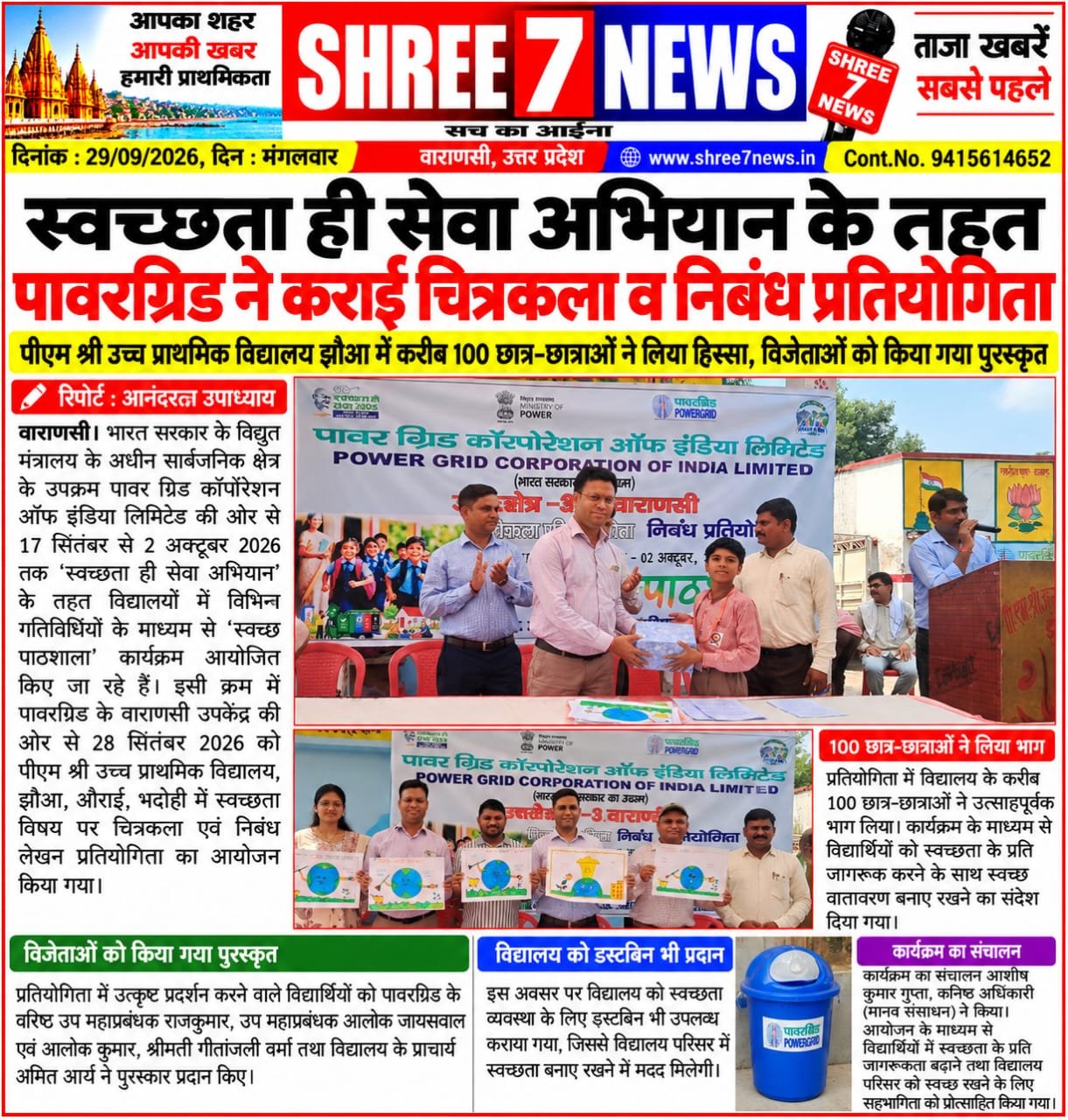 स्वच्छता ही सेवा अभियान के तहत पावरग्रिड ने कराई चित्रकला व निबंध प्रतियोगिता