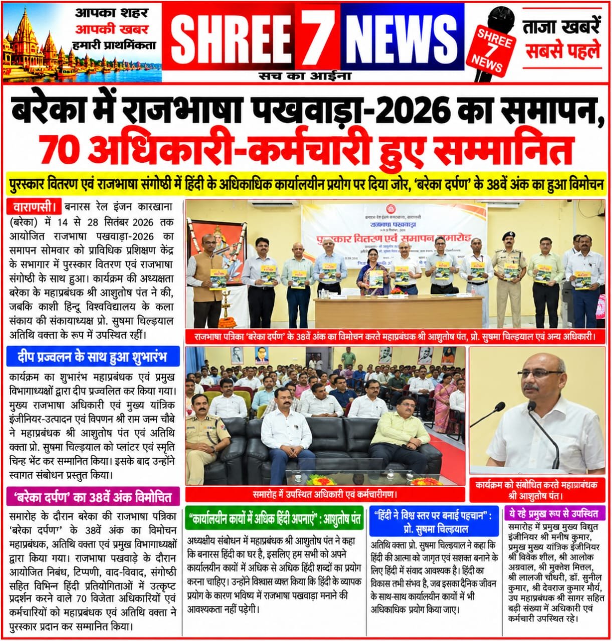 बरेका में राजभाषा पखवाड़ा-2026 का समापन, 70 अधिकारी-कर्मचारी हुए सम्मानित