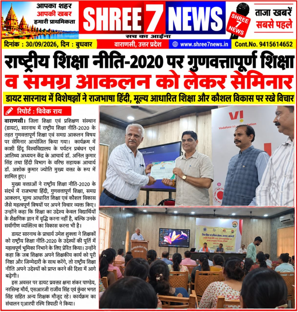 राष्ट्रीय शिक्षा नीति-2020 पर गुणवत्तापूर्ण शिक्षा व समग्र आकलन को लेकर सेमिनार
