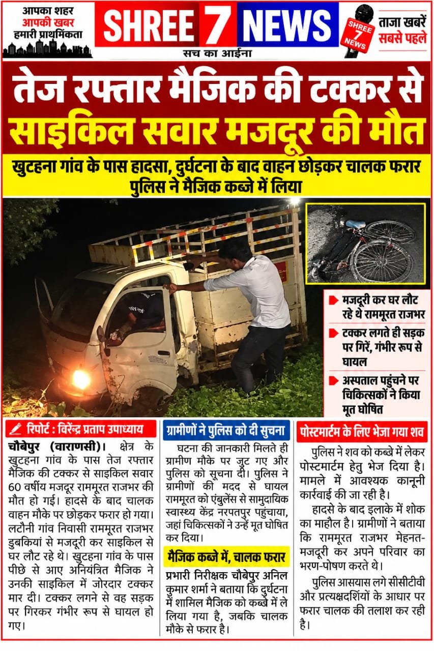 तेज रफ्तार मैजिक की टक्कर से साइकिल सवार मजदूर की मौत