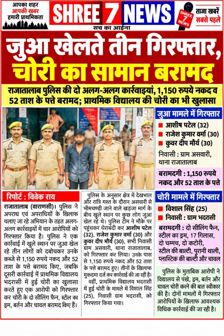 जुआ खेलते तीन गिरफ्तार, चोरी का सामान बरामद