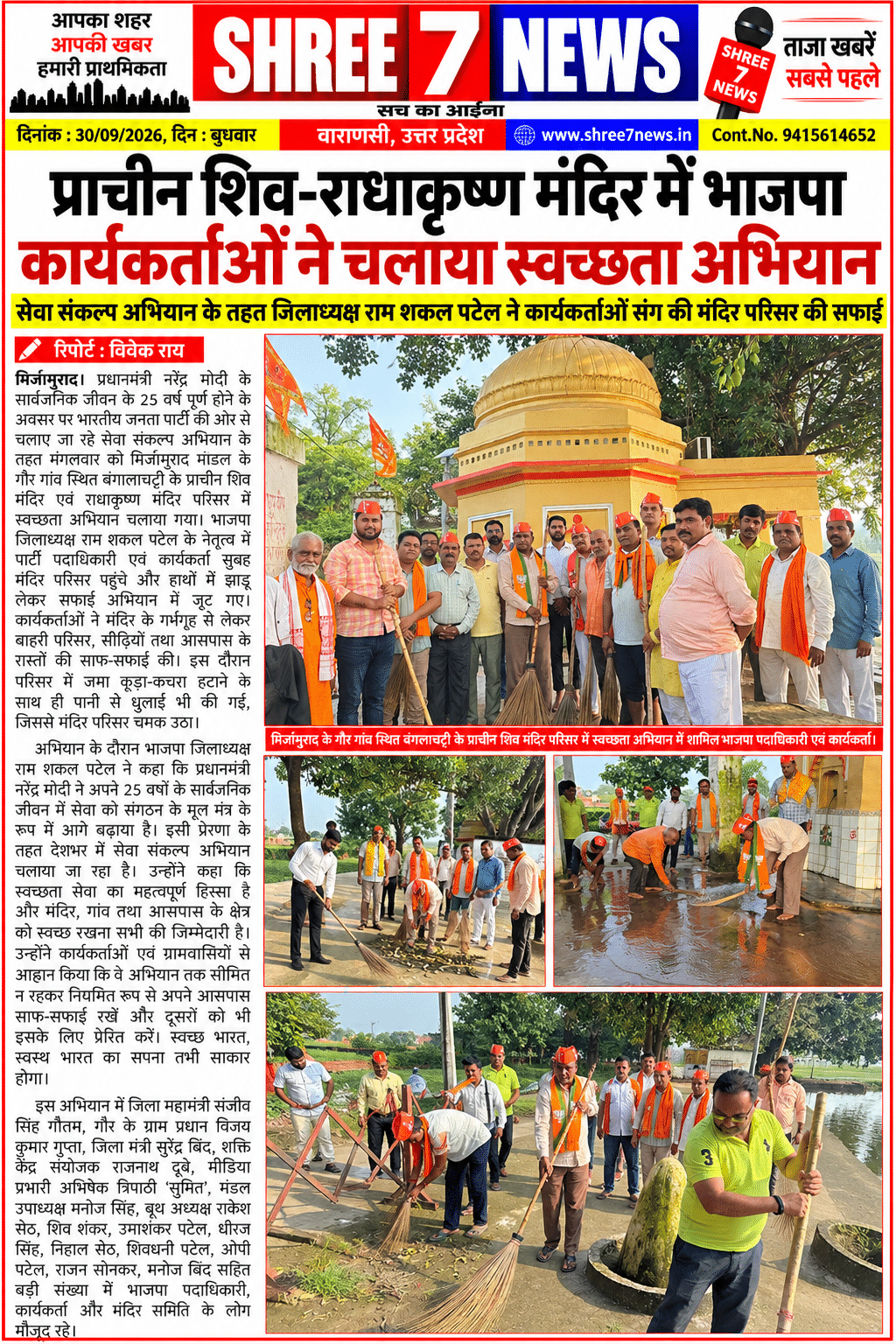 प्राचीन शिव-राधाकृष्ण मंदिर में भाजपा कार्यकर्ताओं ने चलाया स्वच्छता अभियान
