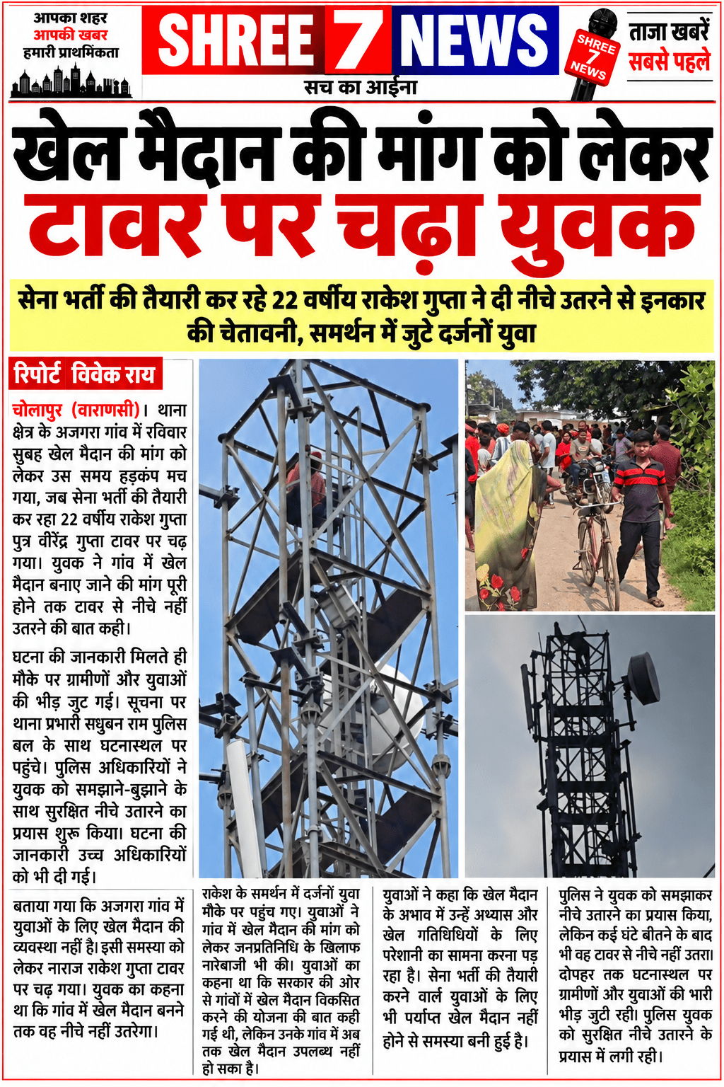 खेल मैदान की मांग को लेकर टावर पर चढ़ा युवक