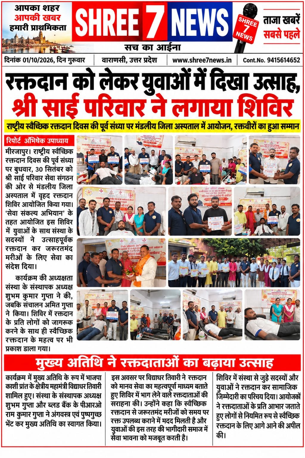 रक्तदान को लेकर युवाओं में दिखा उत्साह, श्री साईं परिवार ने लगाया शिविर