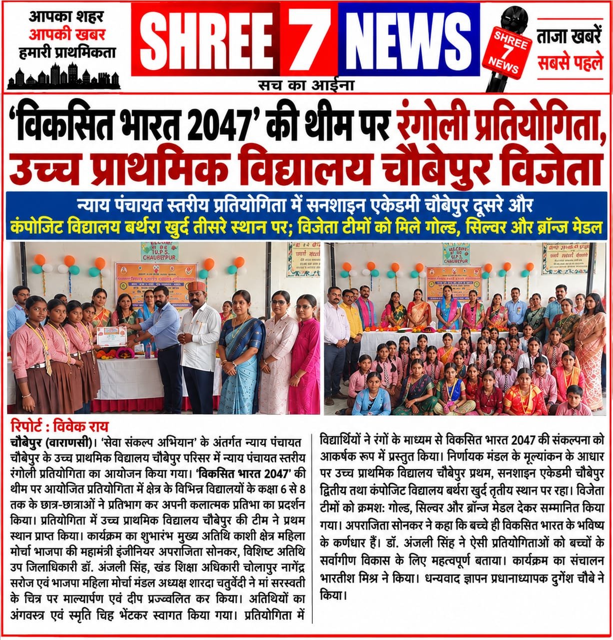 ‘विकसित भारत 2047’ की रंगोली में दिखी बच्चों की रचनात्मक प्रतिभा, उच्च प्राथमिक विद्यालय चौबेपुर प्रथम