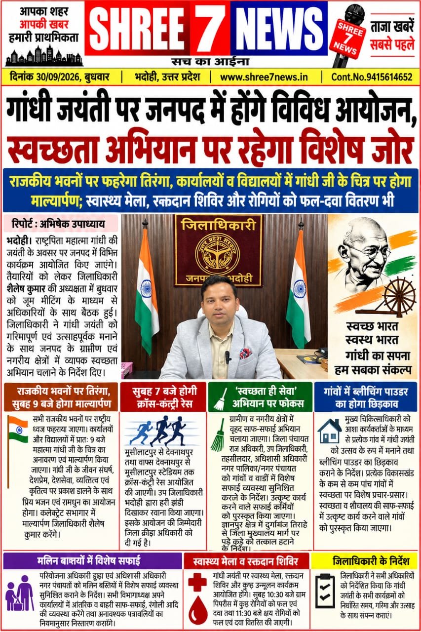 गांधी जयंती पर जनपद में होंगे विविध आयोजन, स्वच्छता अभियान पर रहेगा विशेष जोर