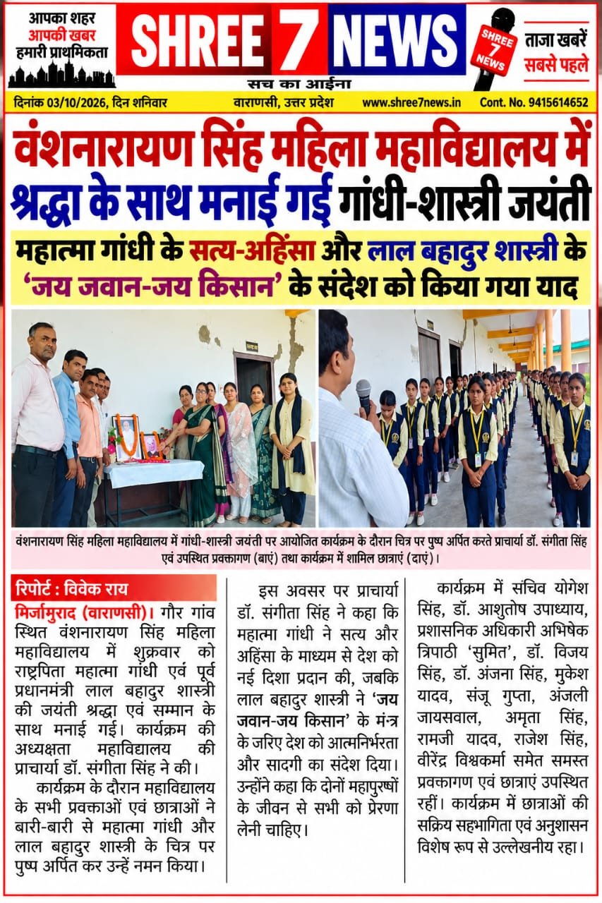 वंशनारायण सिंह महिला महाविद्यालय में श्रद्धा के साथ मनाई गई गांधी-शास्त्री जयंती
