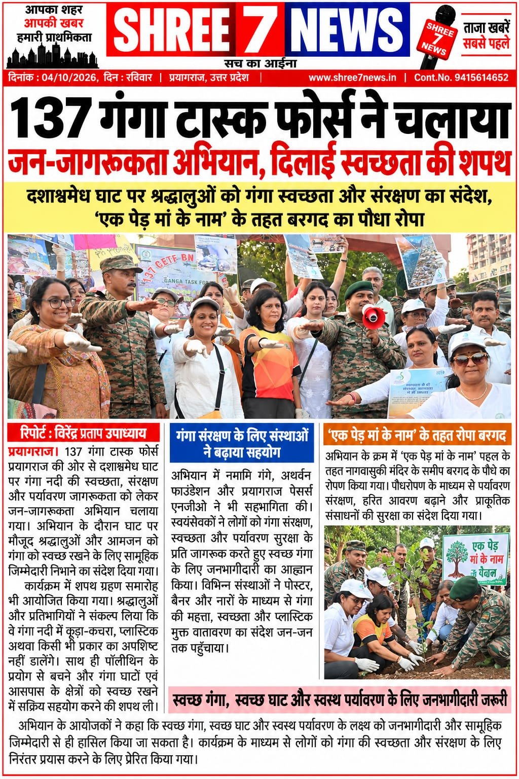 137 गंगा टास्क फोर्स ने चलाया जन-जागरूकता अभियान, दिलाई स्वच्छता की शपथ