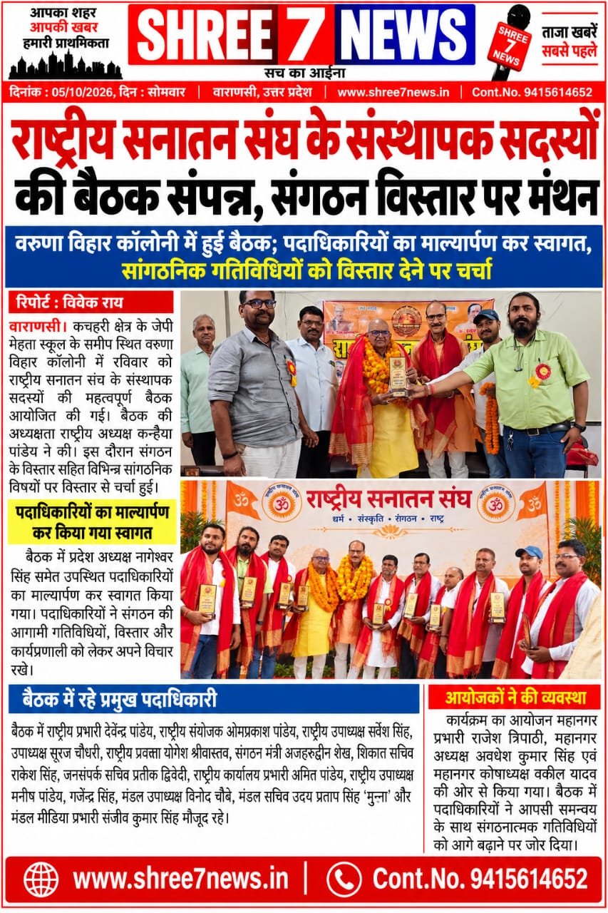 राष्ट्रीय सनातन संघ के संस्थापक सदस्यों की बैठक, संगठन विस्तार पर मंथन