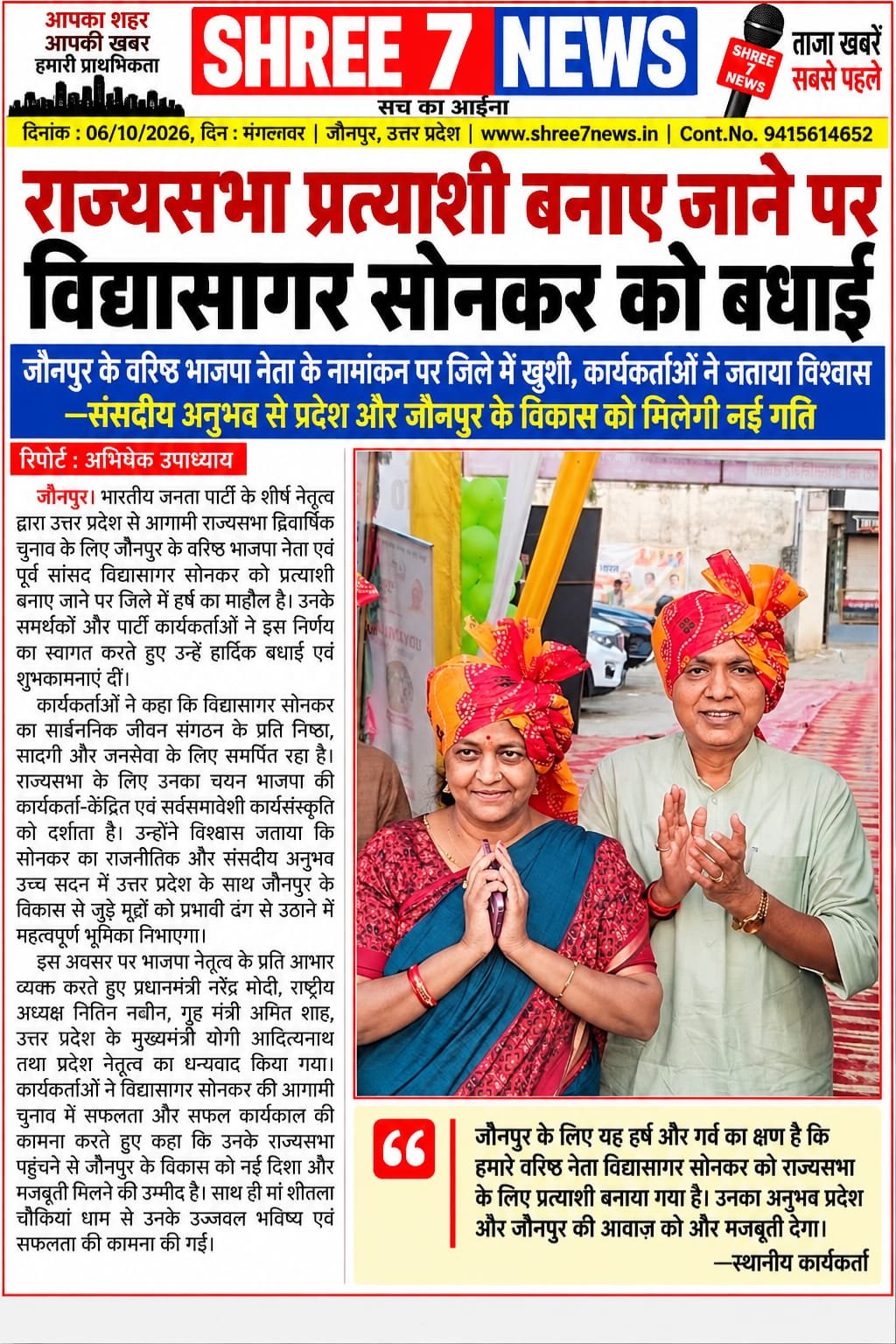 राज्यसभा प्रत्याशी बनाए जाने पर विद्यासागर सोनकर को बधाई
