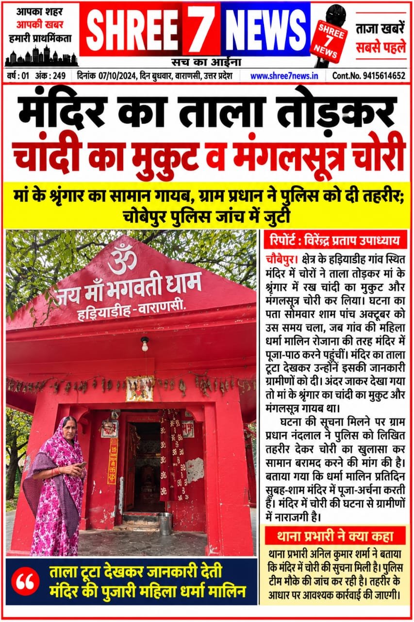 मंदिर का ताला तोड़कर चांदी का मुकुट और मंगलसूत्र चोरी