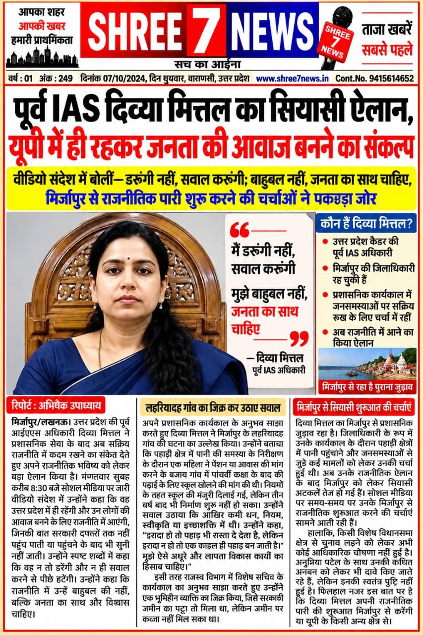 पूर्व IAS दिव्या मित्तल का सियासी ऐलान, यूपी में ही रहकर जनता की आवाज बनने का संकल्प