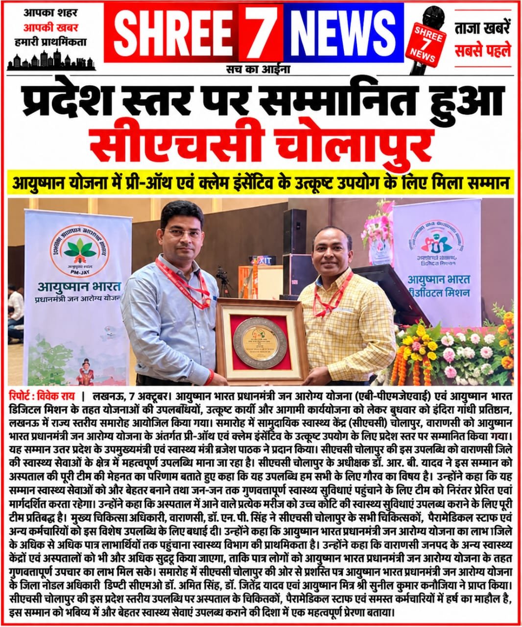 प्रदेश स्तर पर सम्मानित हुआ सीएचसी चोलापुर