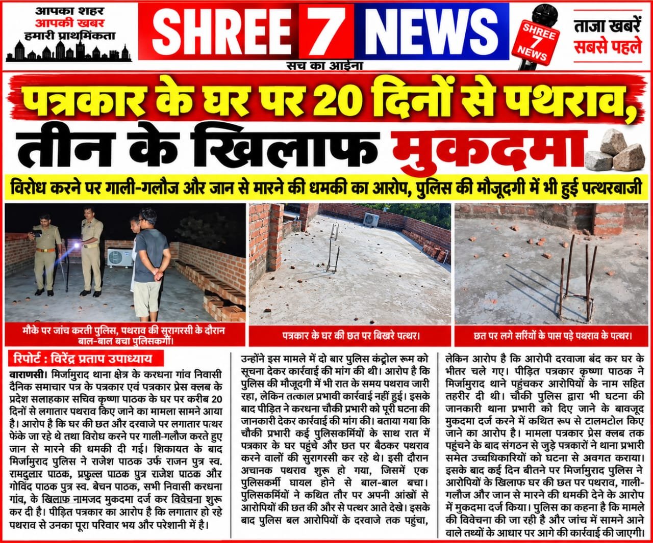 पत्रकार के घर पर 20 दिनों से पथराव, तीन के खिलाफ मुकदमा