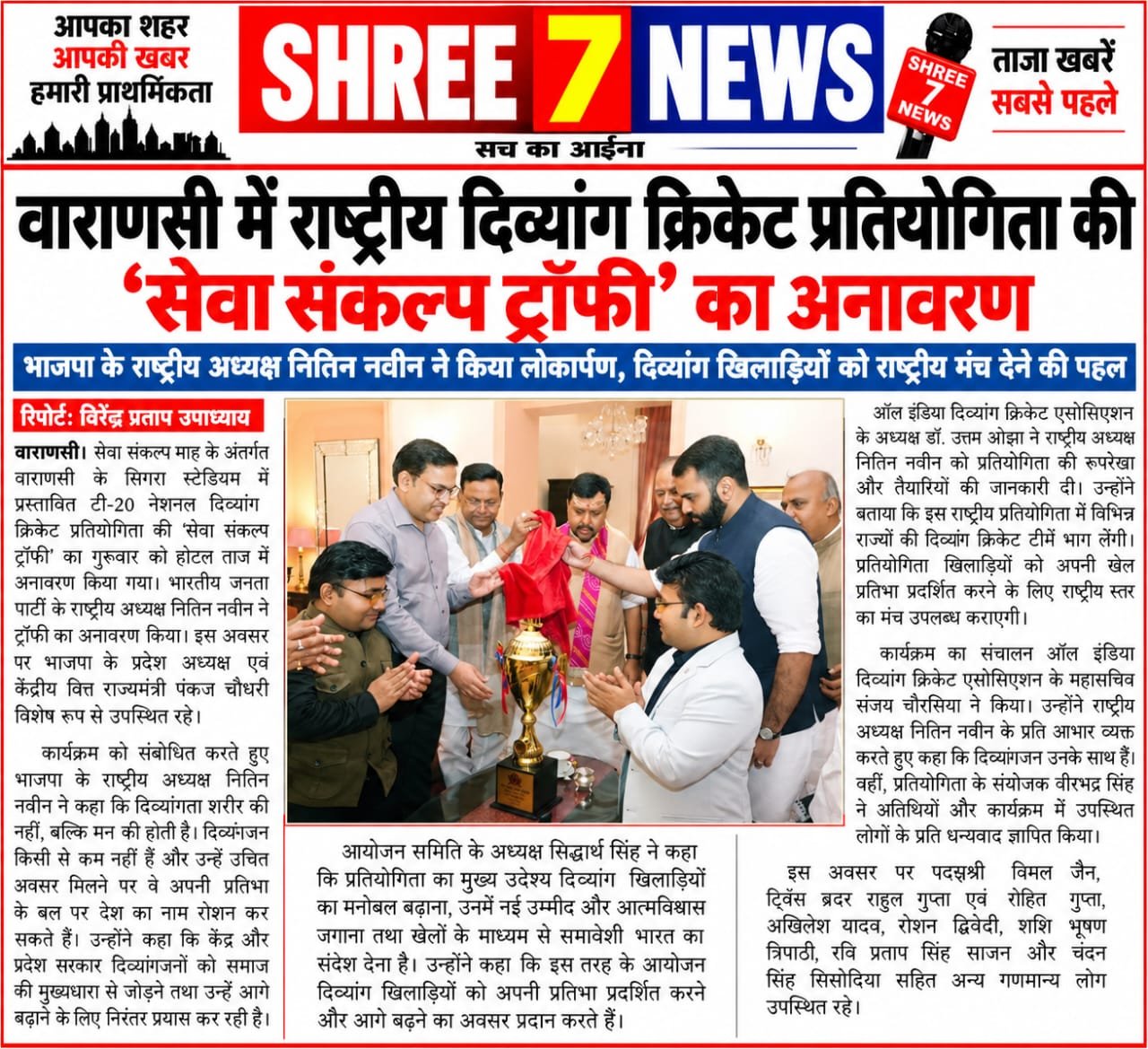 वाराणसी में राष्ट्रीय दिव्यांग क्रिकेट प्रतियोगिता की ‘सेवा संकल्प ट्रॉफी’ का अनावरण