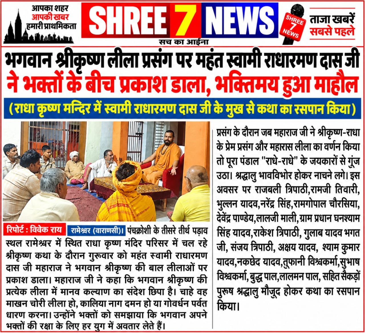 श्रीकृष्ण की बाल लीलाओं के वर्णन से भक्तिमय हुआ रामेश्वर का राधा-कृष्ण मंदिर