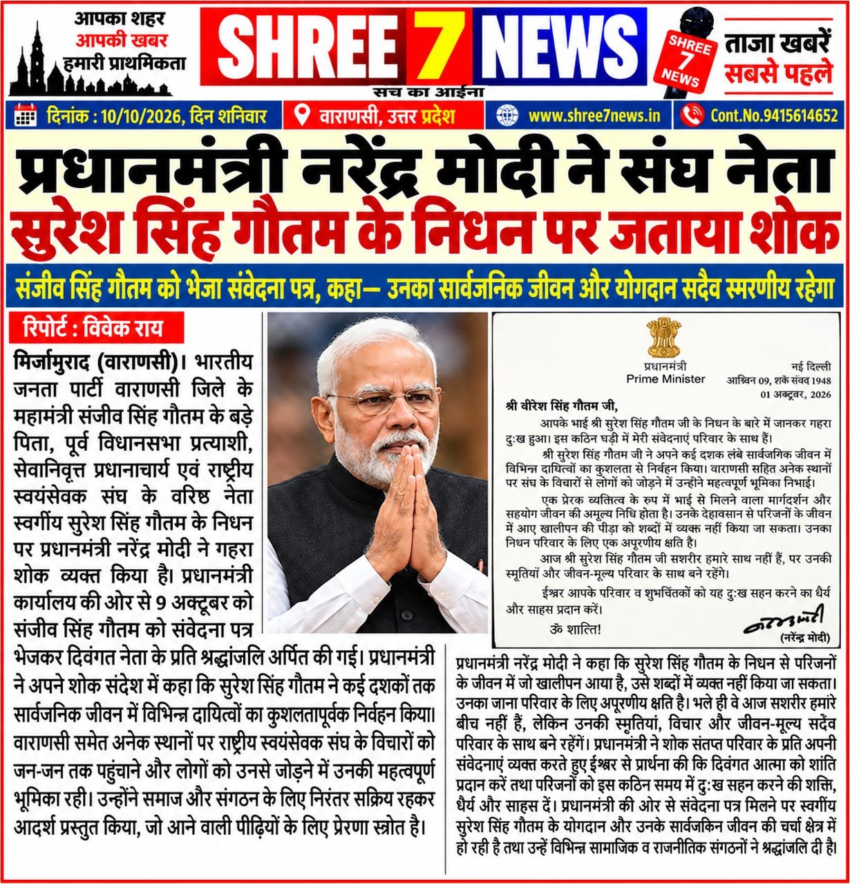 प्रधानमंत्री नरेंद्र मोदी ने संघ नेता सुरेश सिंह गौतम के निधन पर जताया शोक