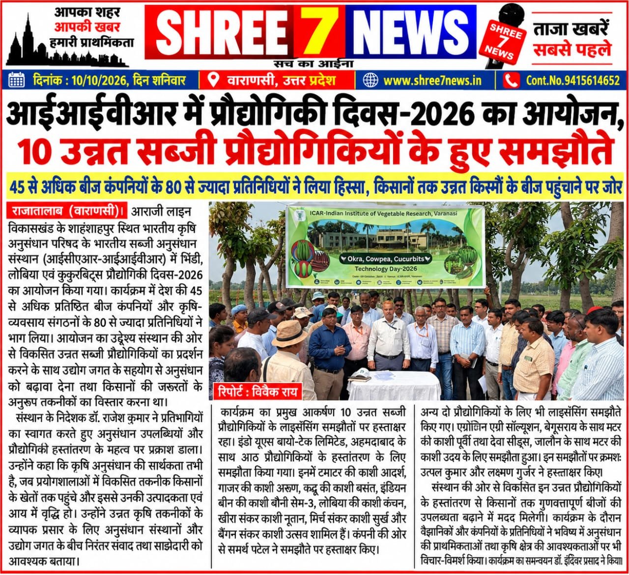 आईआईवीआर में प्रौद्योगिकी दिवस-2026 का आयोजन, 10 उन्नत सब्जी प्रौद्योगिकियों के हुए समझौते