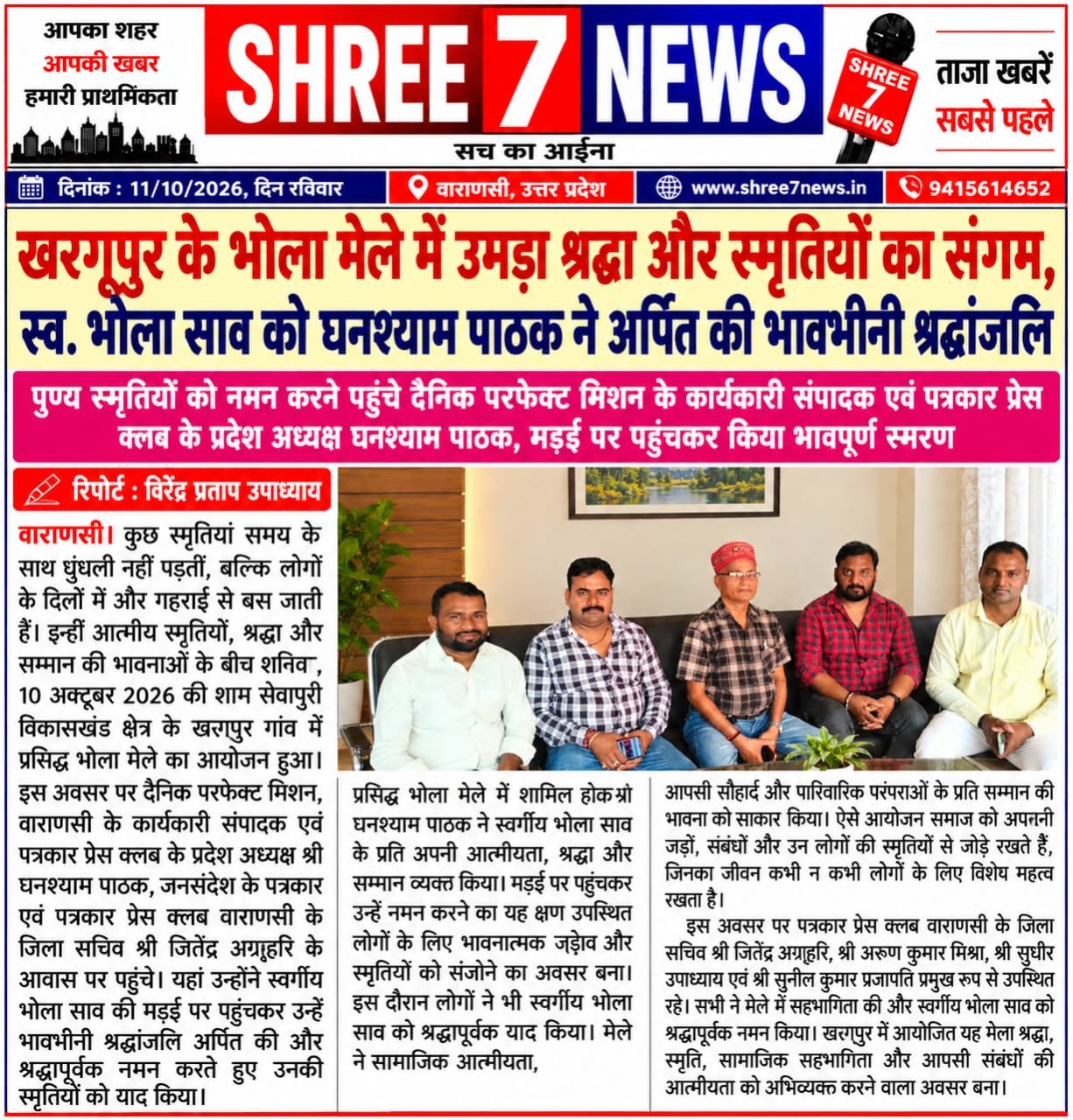खरगूपुर के भोला मेले में उमड़ा श्रद्धा और स्मृतियों का संगम, स्व. भोला साव को घनश्याम पाठक ने अर्पित की भावभीनी श्रद्धांजलि