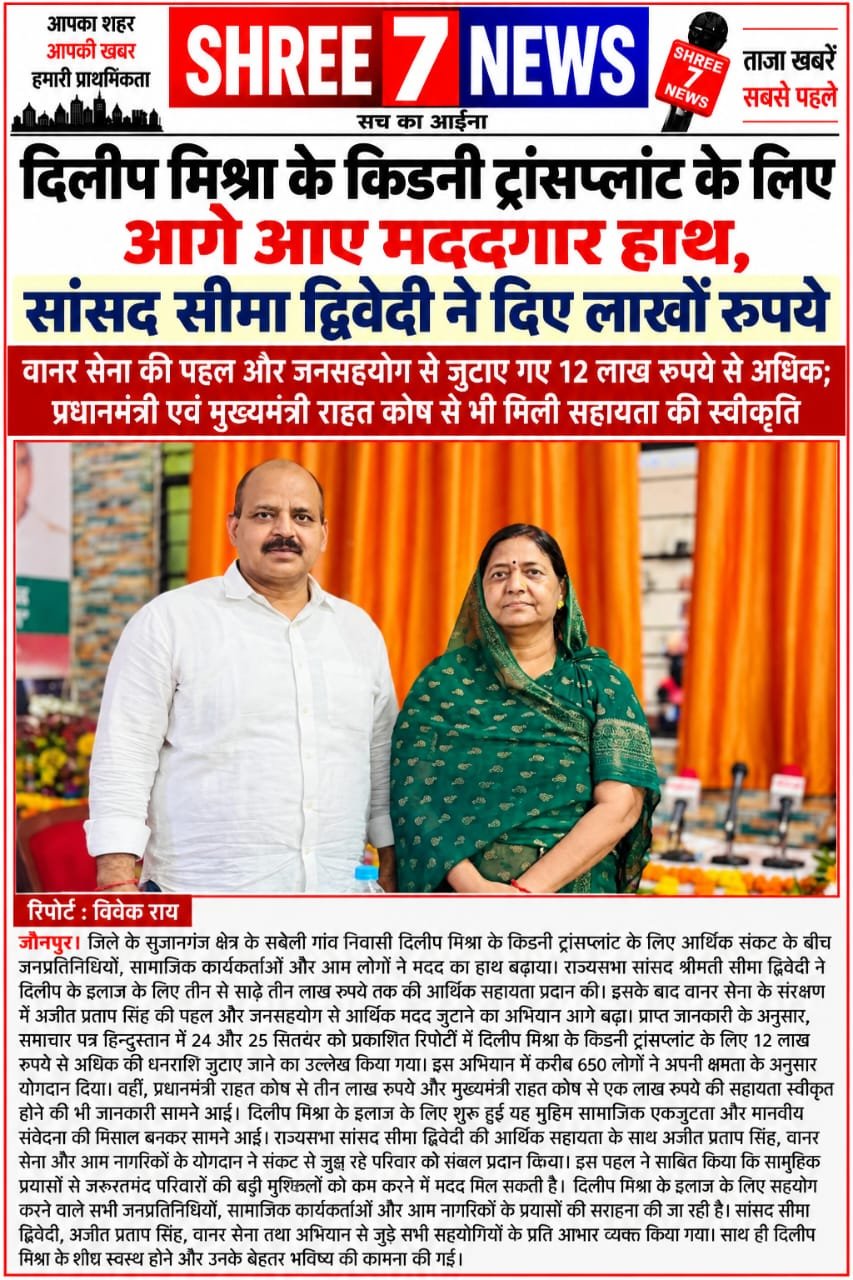 दिलीप मिश्रा के किडनी ट्रांसप्लांट के लिए आगे आए मददगार हाथ, सांसद सीमा द्विवेदी ने दिए लाखों रुपये