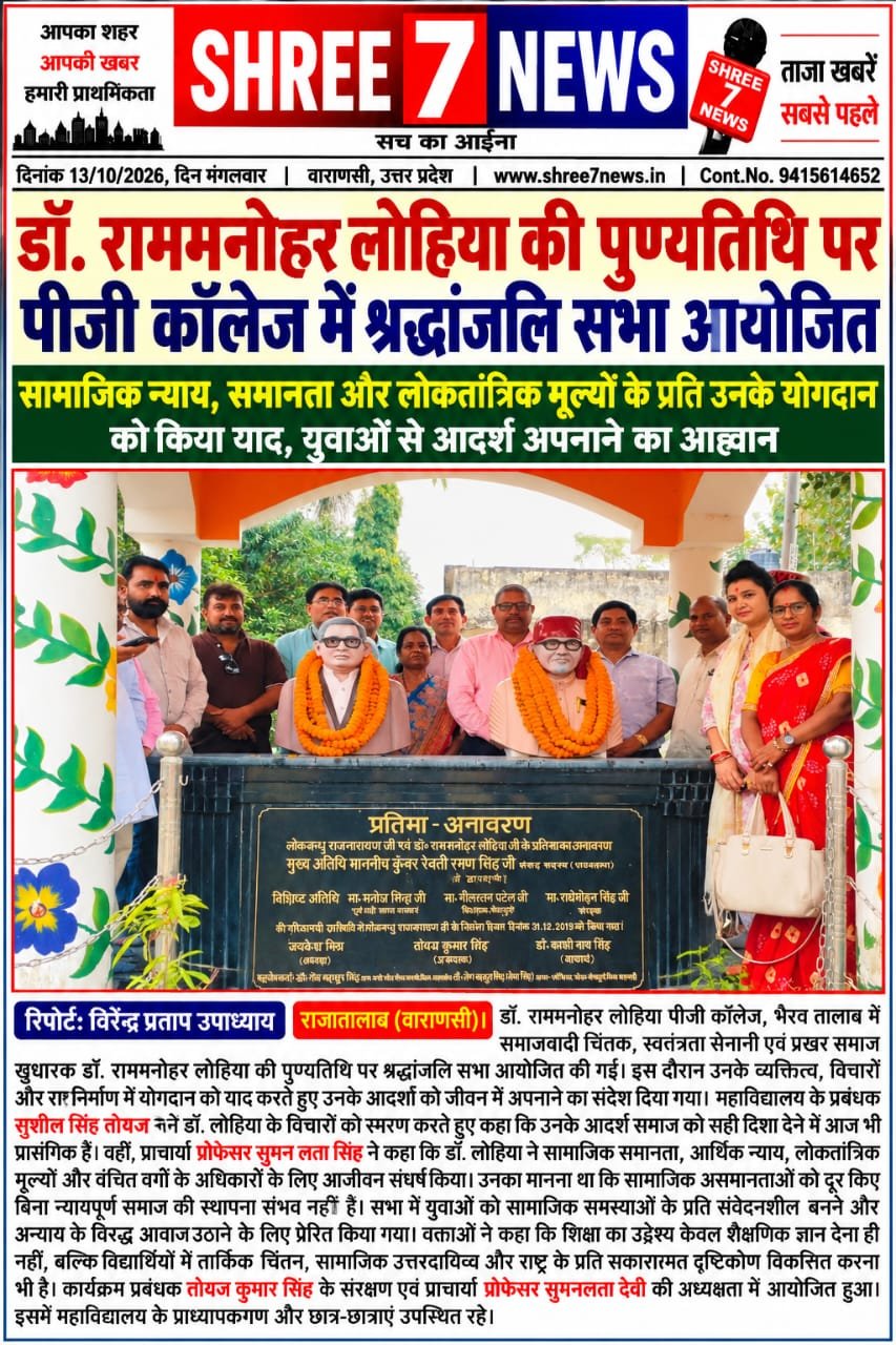 डॉ. राममनोहर लोहिया की पुण्यतिथि पर पीजी कॉलेज में श्रद्धांजलि सभा आयोजित