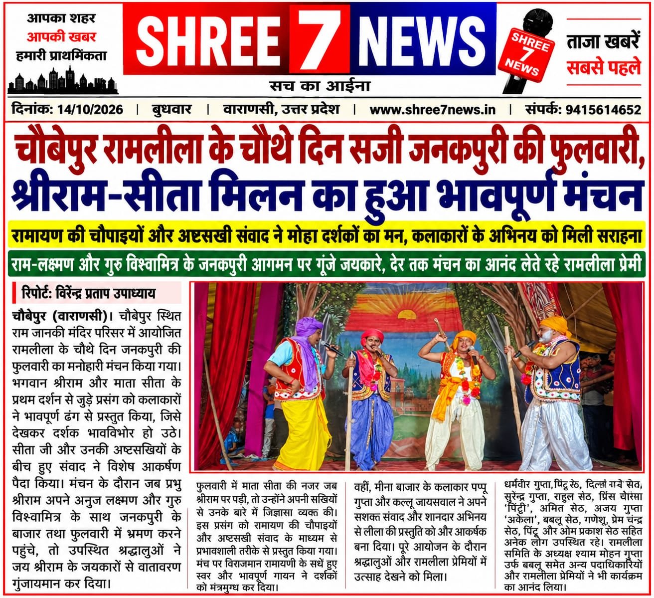 चौबेपुर रामलीला के चौथे दिन सजी जनकपुरी की फुलवारी, श्रीराम-सीता मिलन का हुआ भावपूर्ण मंचन
