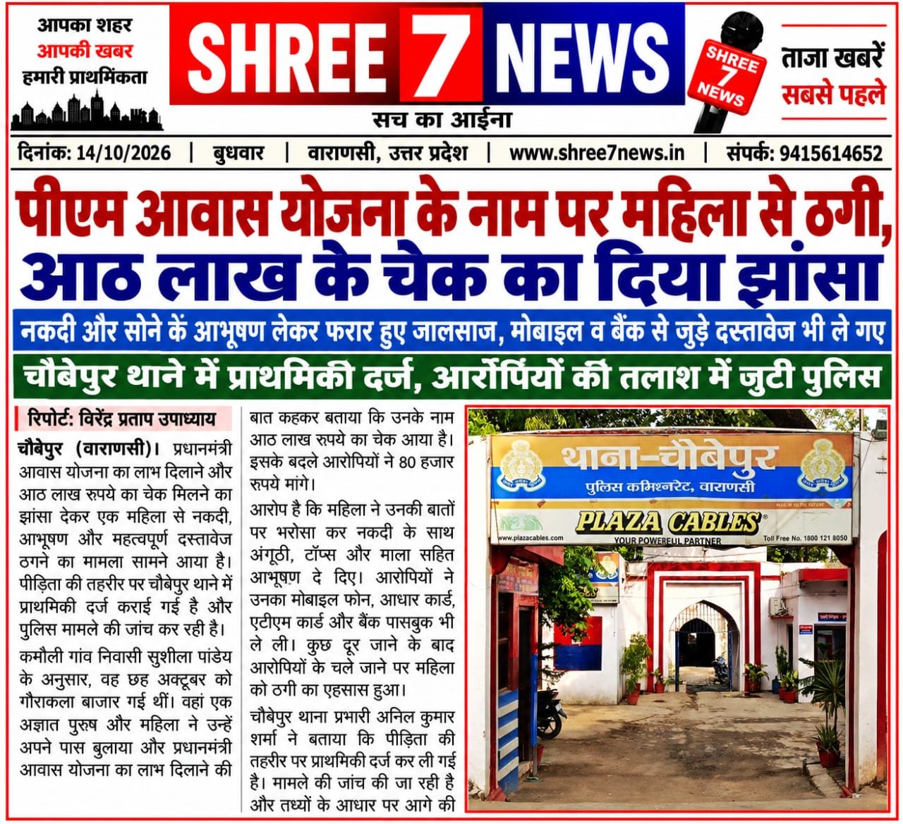 पीएम आवास योजना के नाम पर महिला से ठगी, आठ लाख के चेक का दिया झांसा