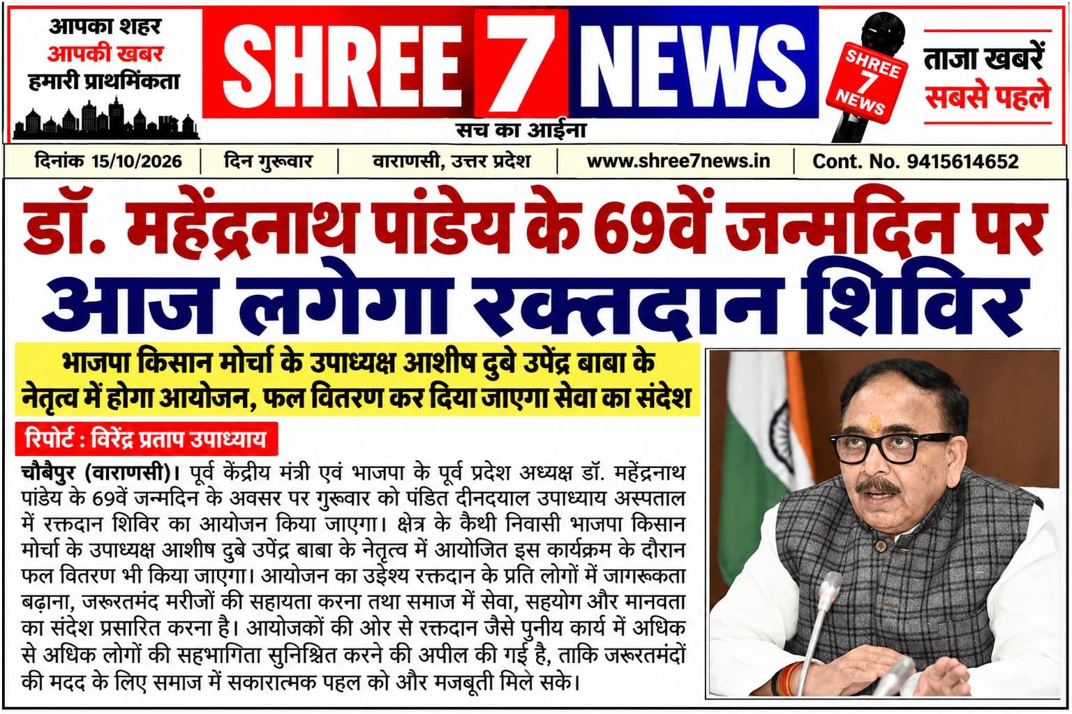 डॉ. महेंद्रनाथ पांडेय के 69वें जन्मदिन पर आज लगेगा रक्तदान शिविर