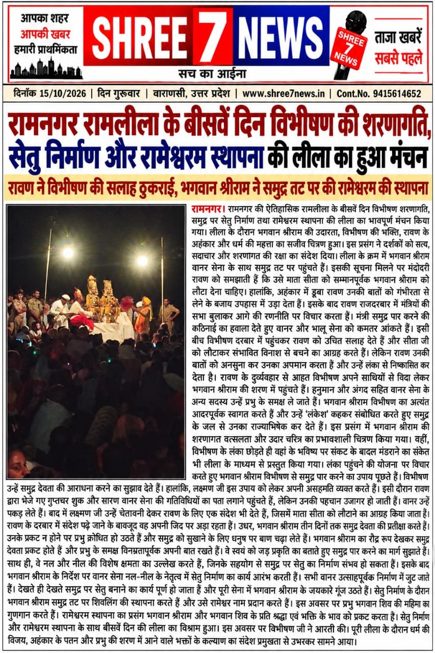 रामनगर रामलीला के बीसवें दिन विभीषण की शरणागति, सेतु निर्माण और रामेश्वरम स्थापना की लीला का हुआ मंचन