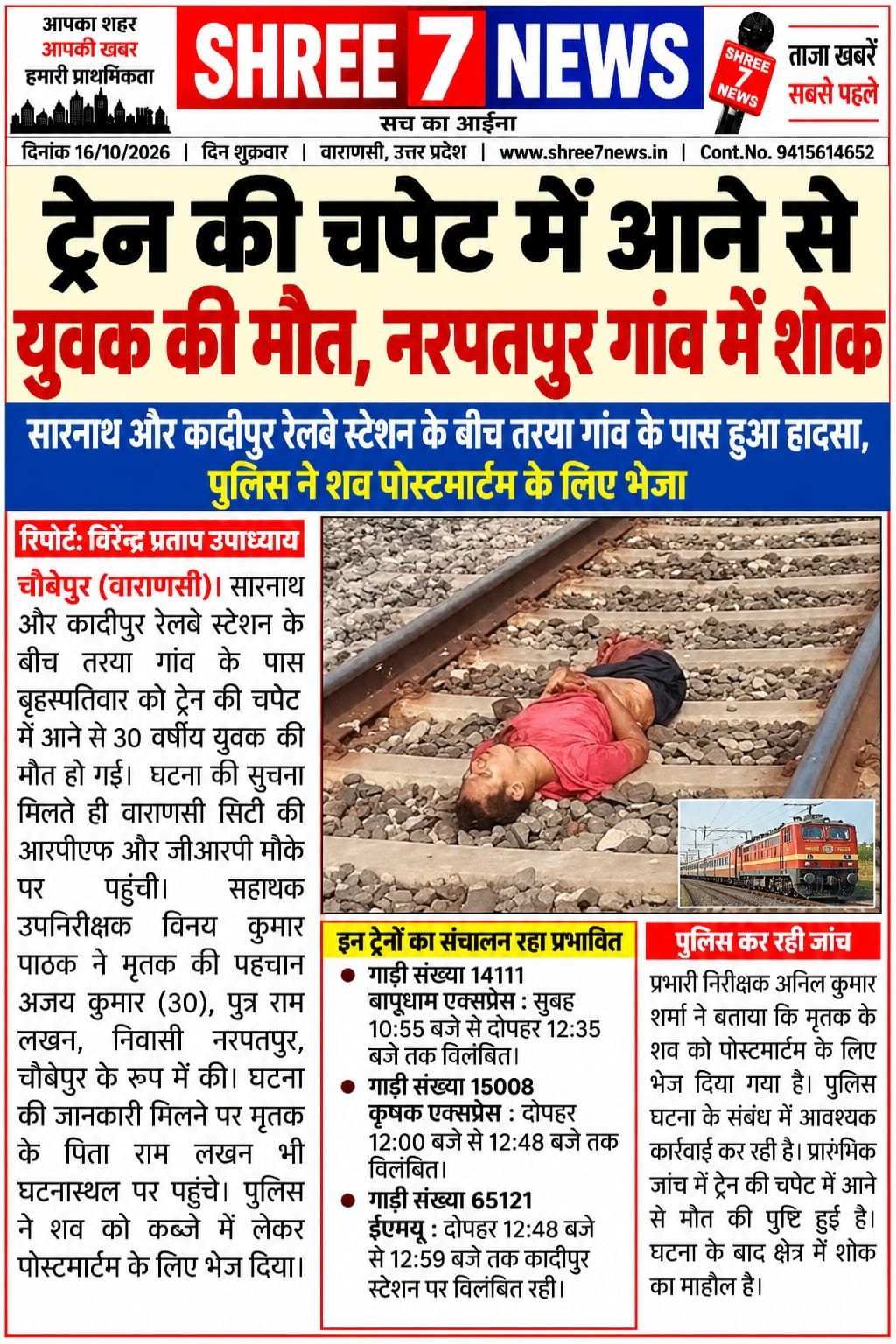 ट्रेन की चपेट में आने से युवक की मौत, नरपतपुर गांव में शोक